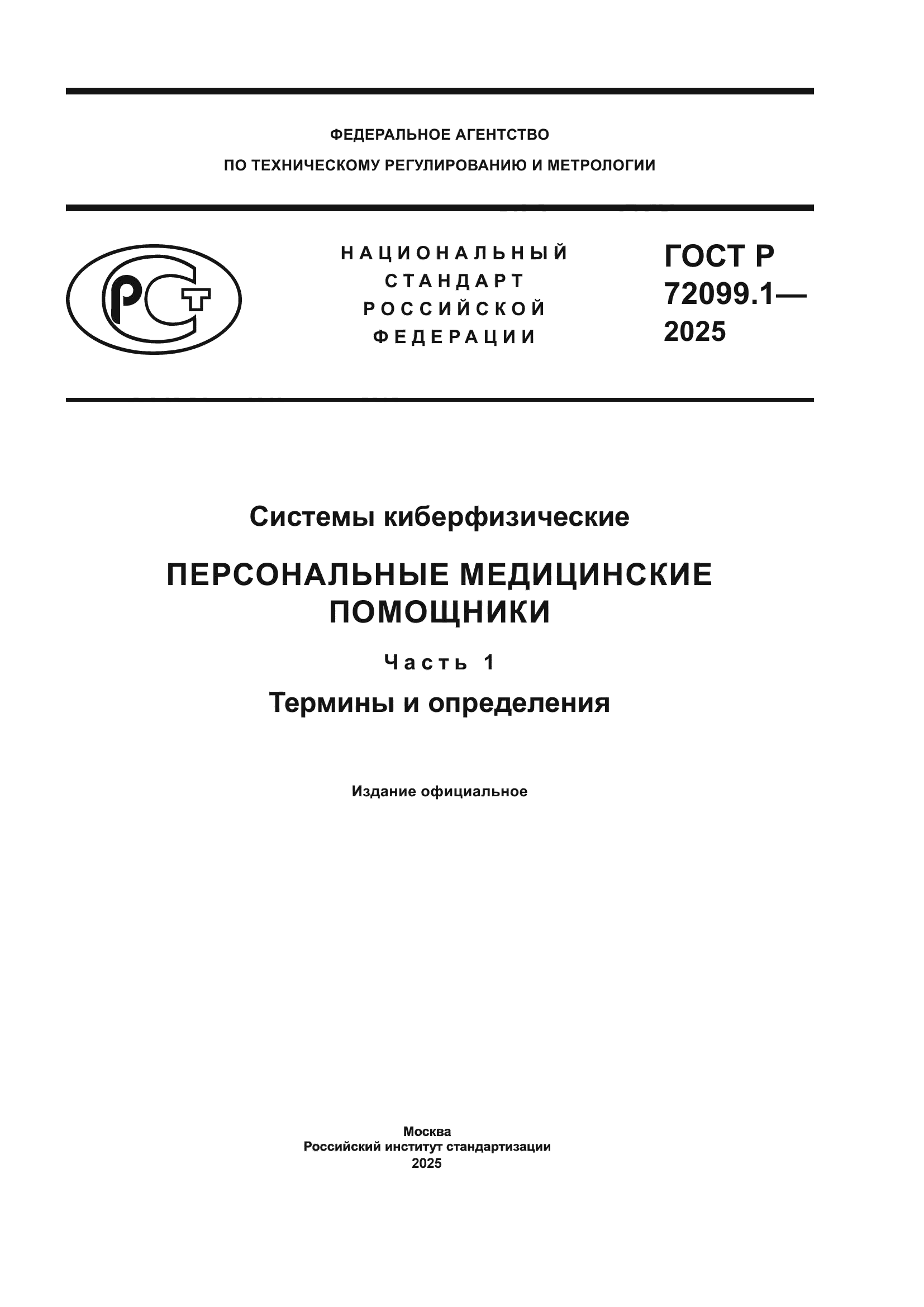 ГОСТ Р 72099.1-2025