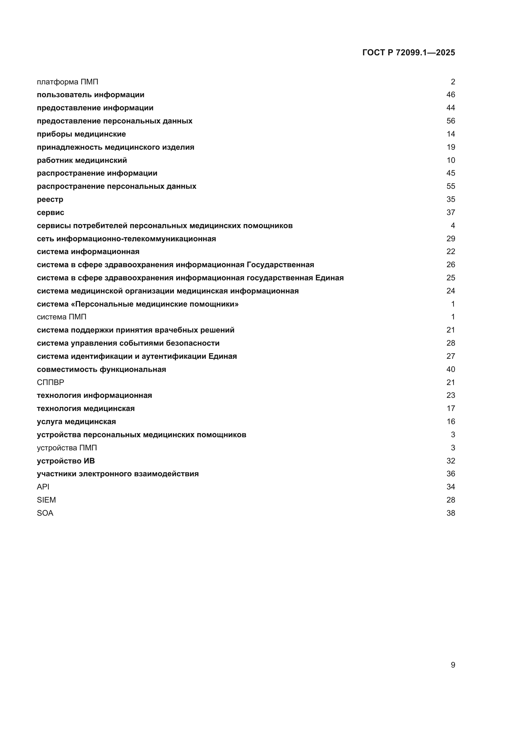 ГОСТ Р 72099.1-2025