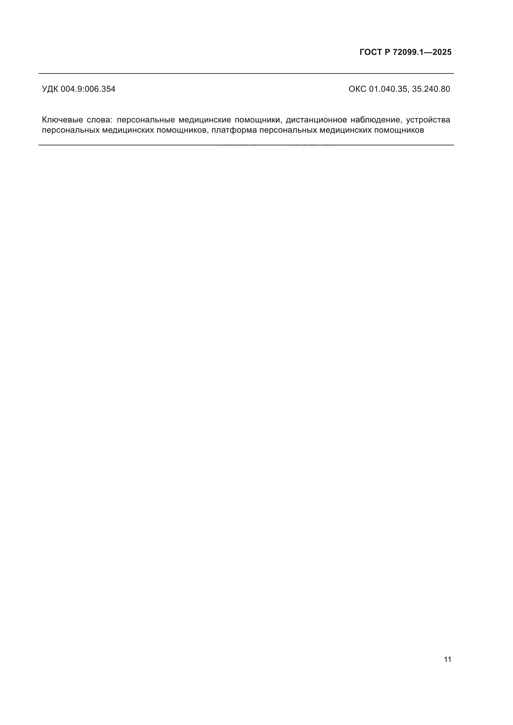 ГОСТ Р 72099.1-2025