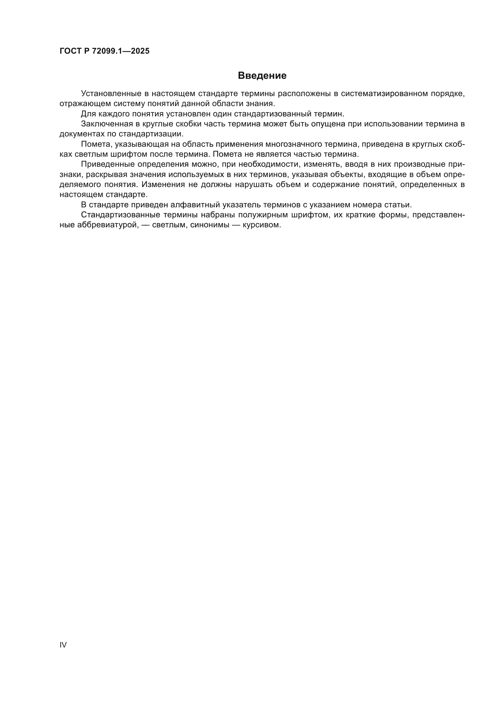 ГОСТ Р 72099.1-2025