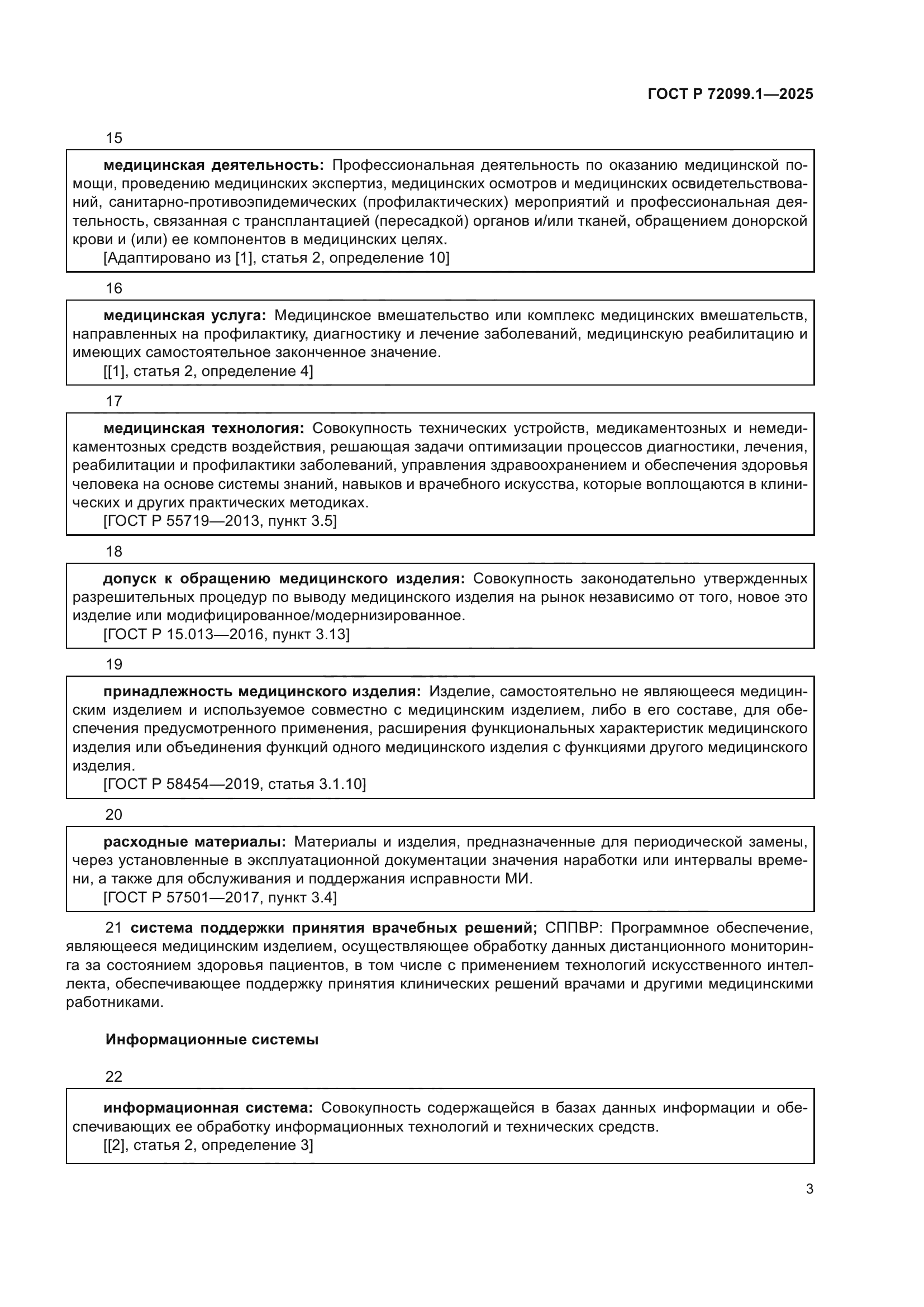 ГОСТ Р 72099.1-2025