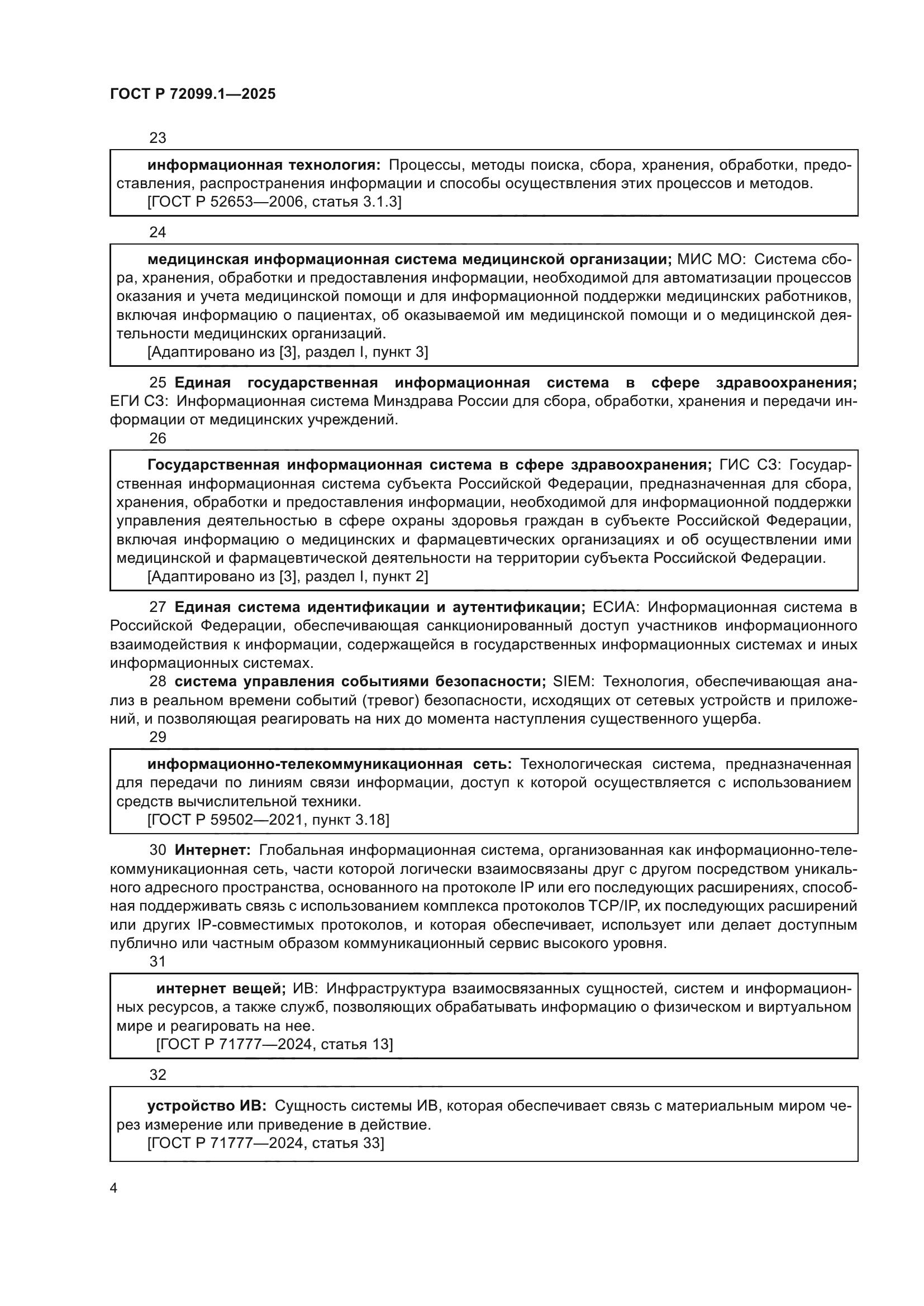 ГОСТ Р 72099.1-2025