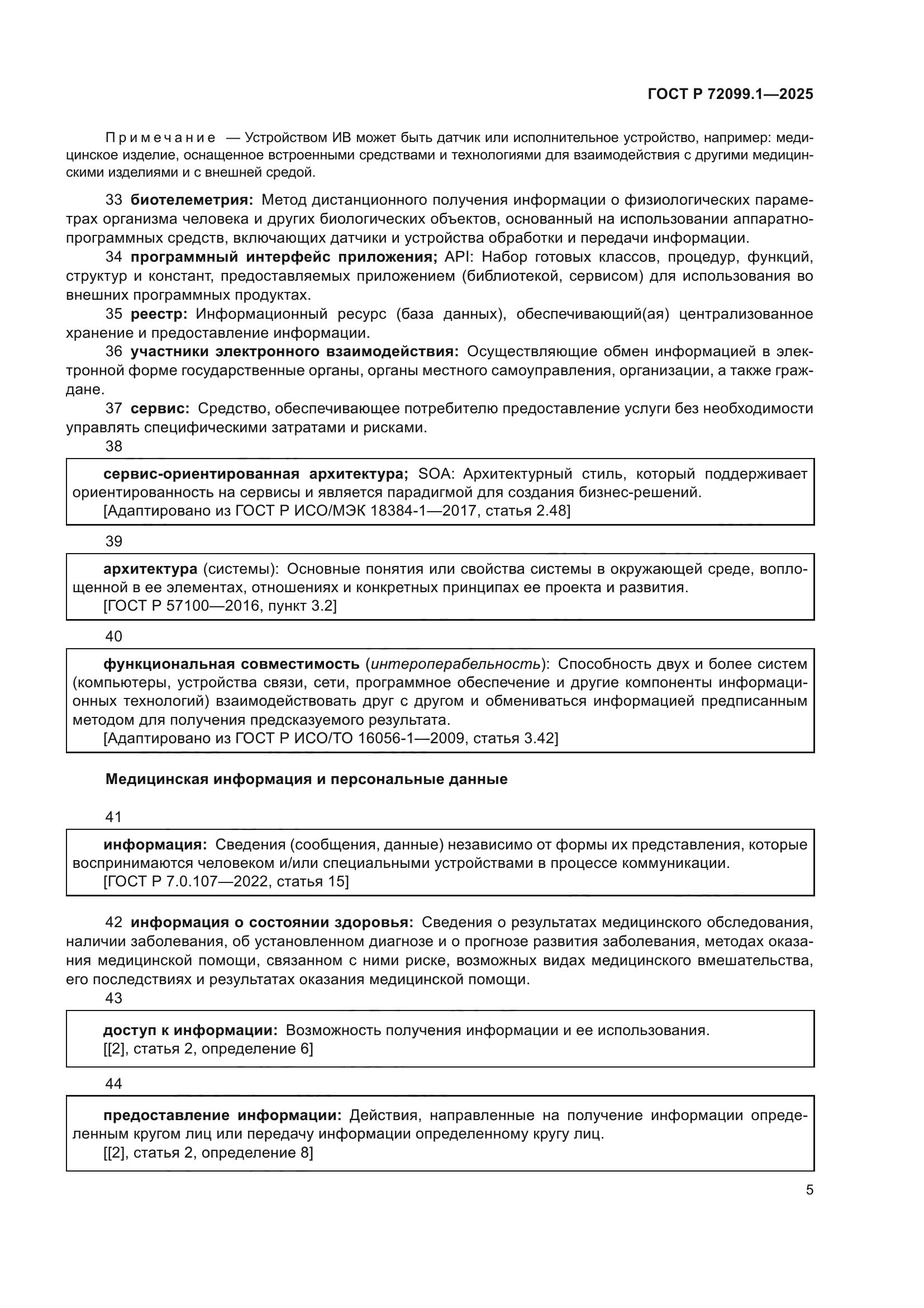 ГОСТ Р 72099.1-2025