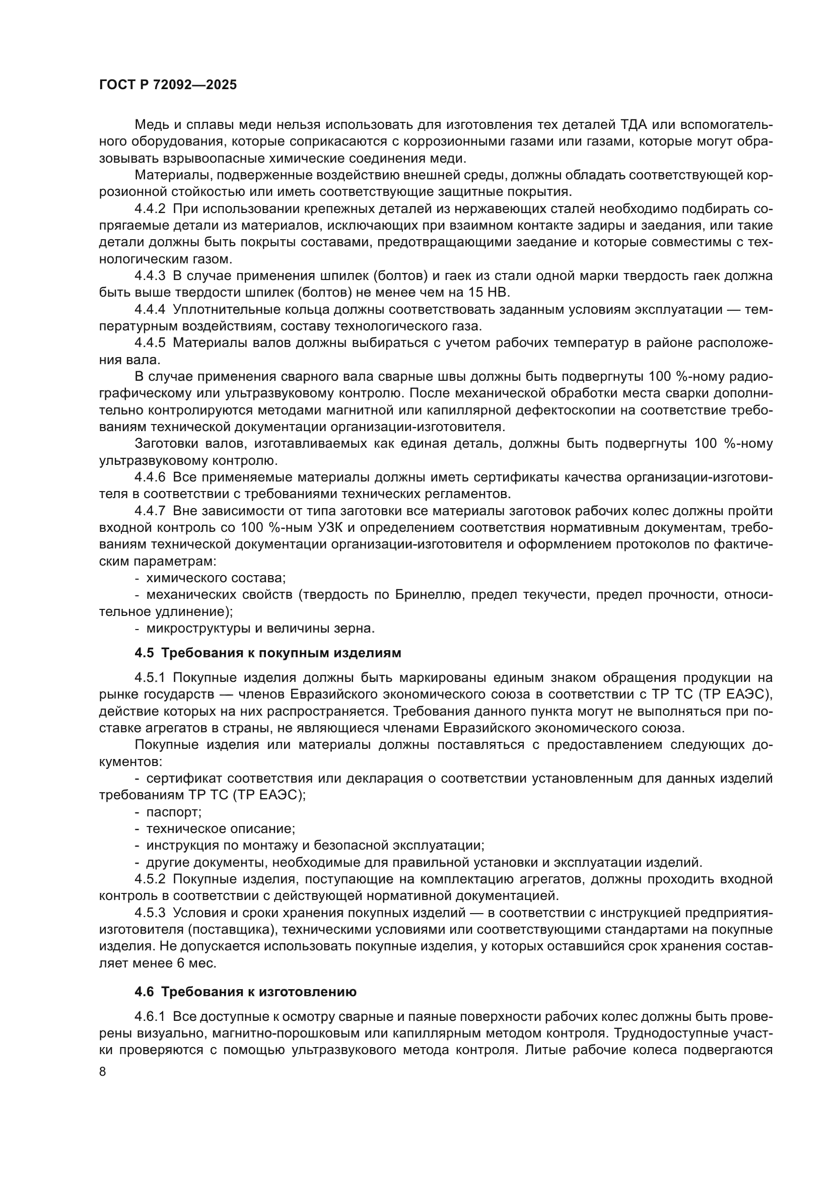 ГОСТ Р 72092-2025