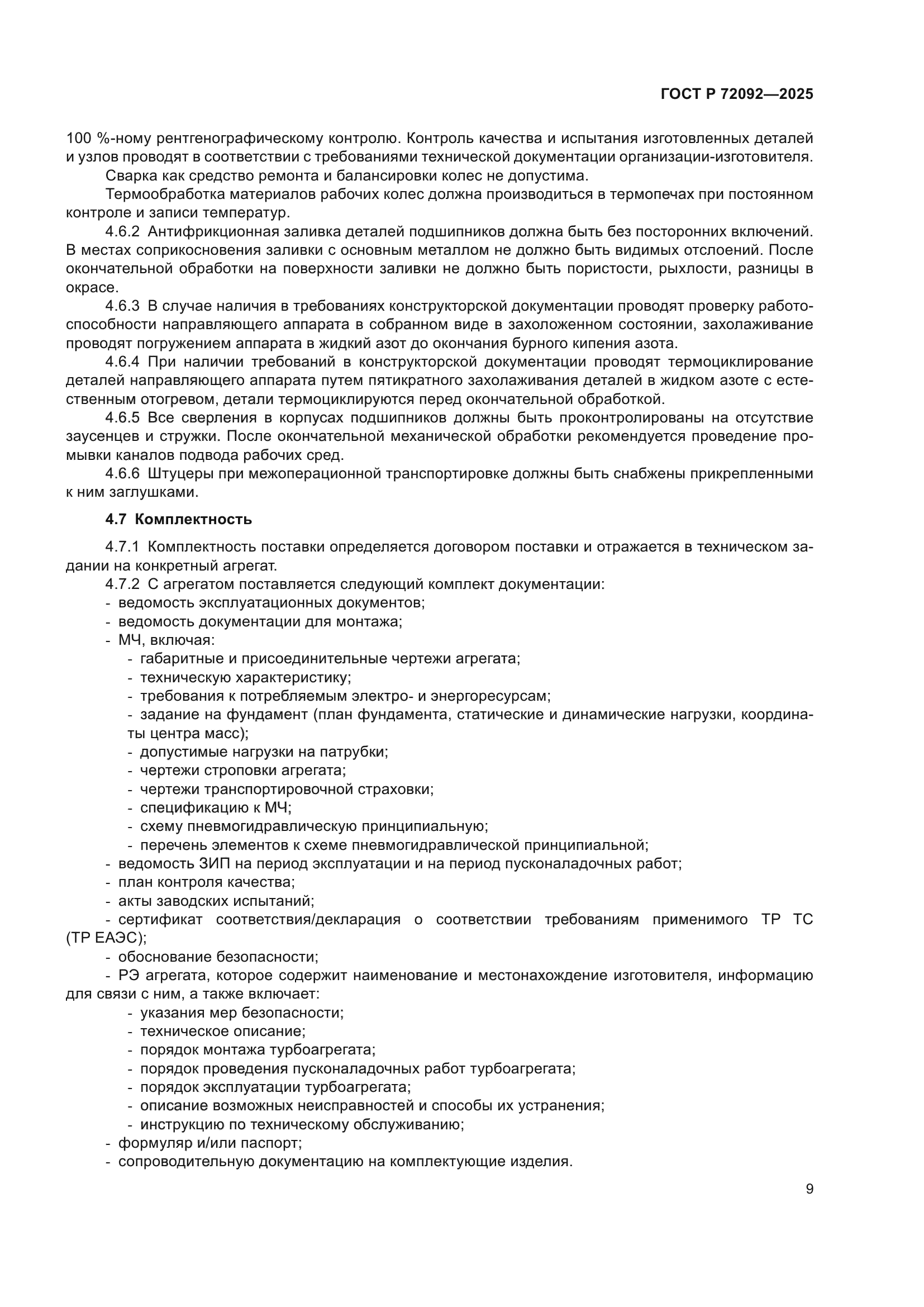 ГОСТ Р 72092-2025