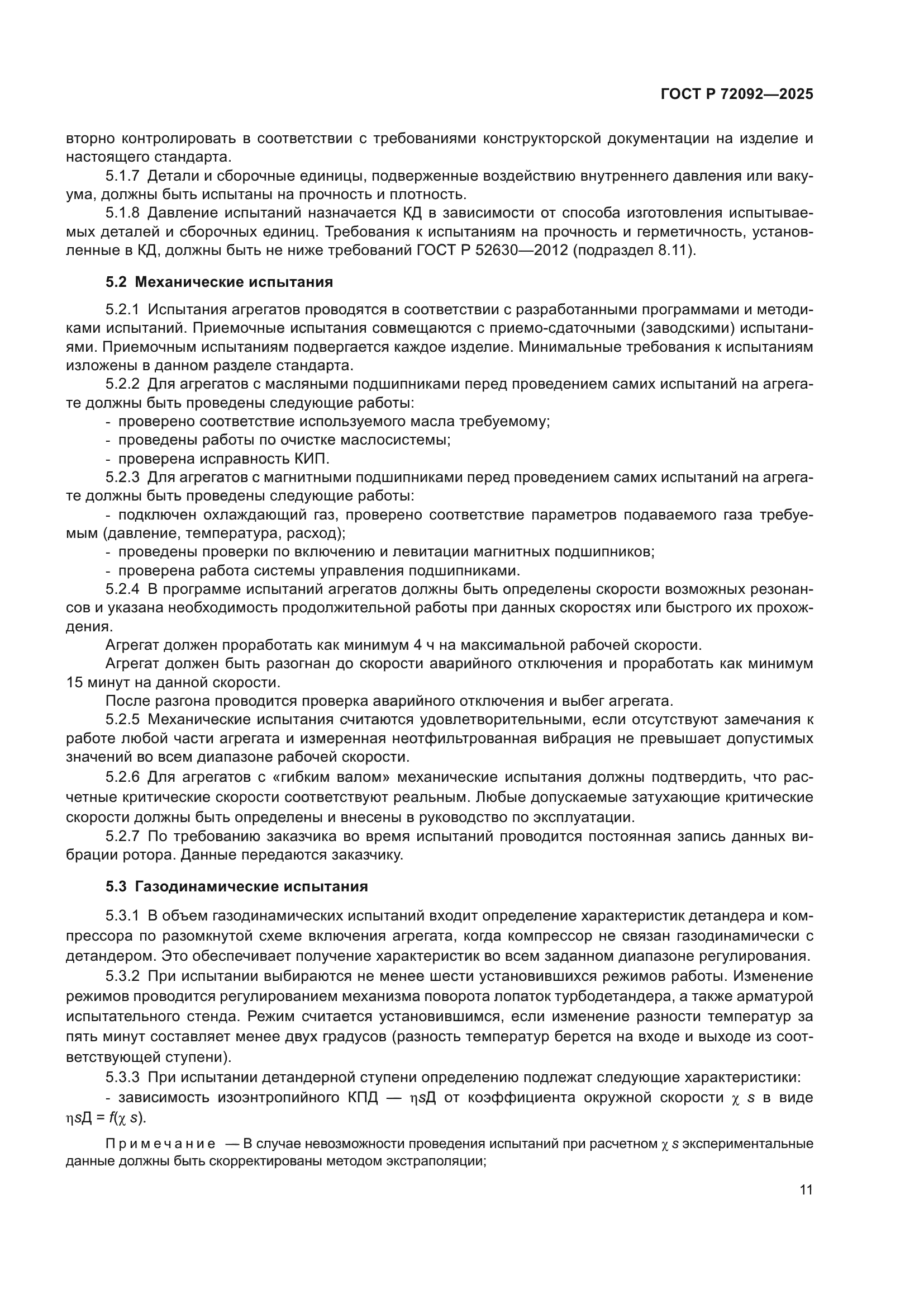 ГОСТ Р 72092-2025