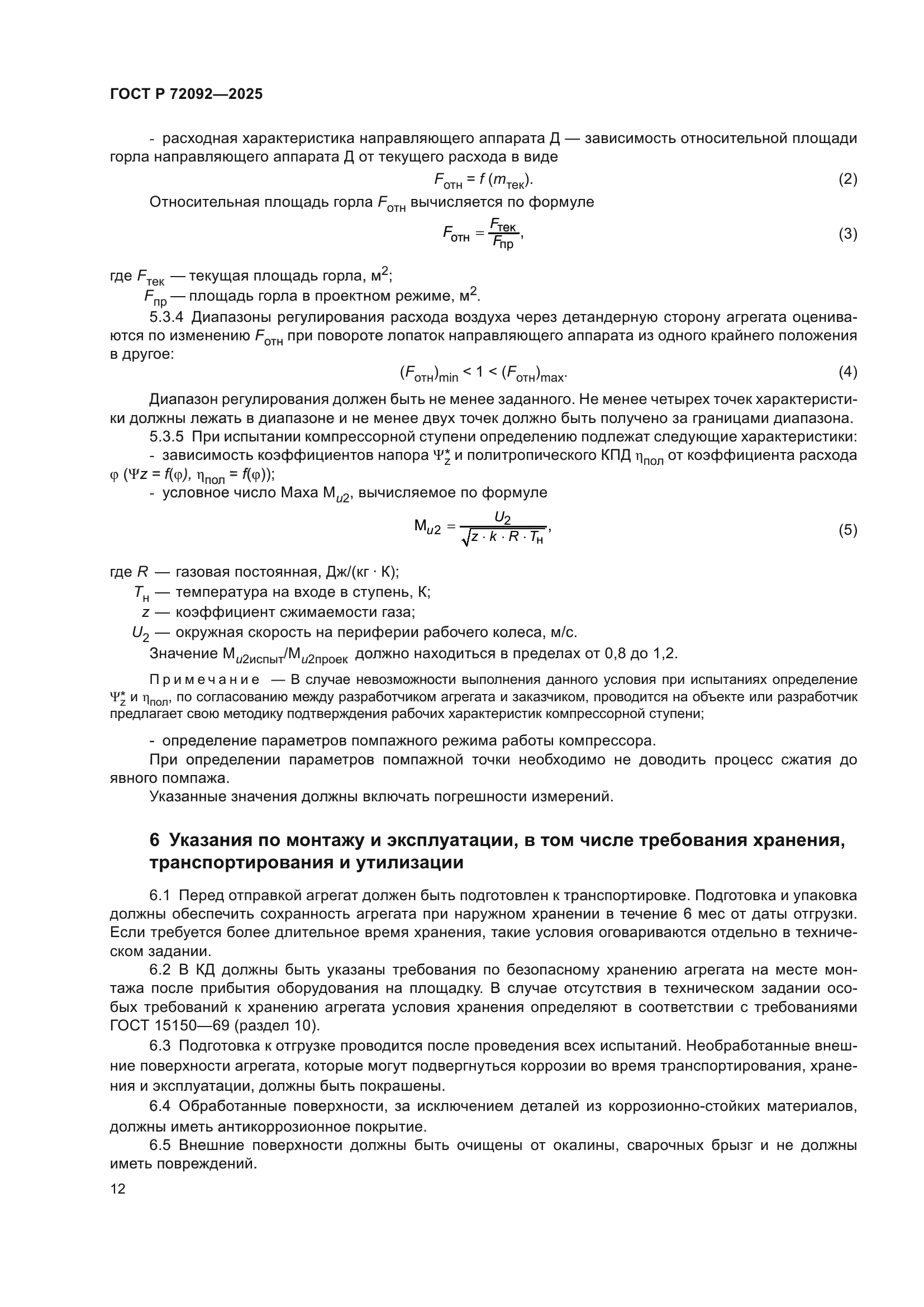 ГОСТ Р 72092-2025