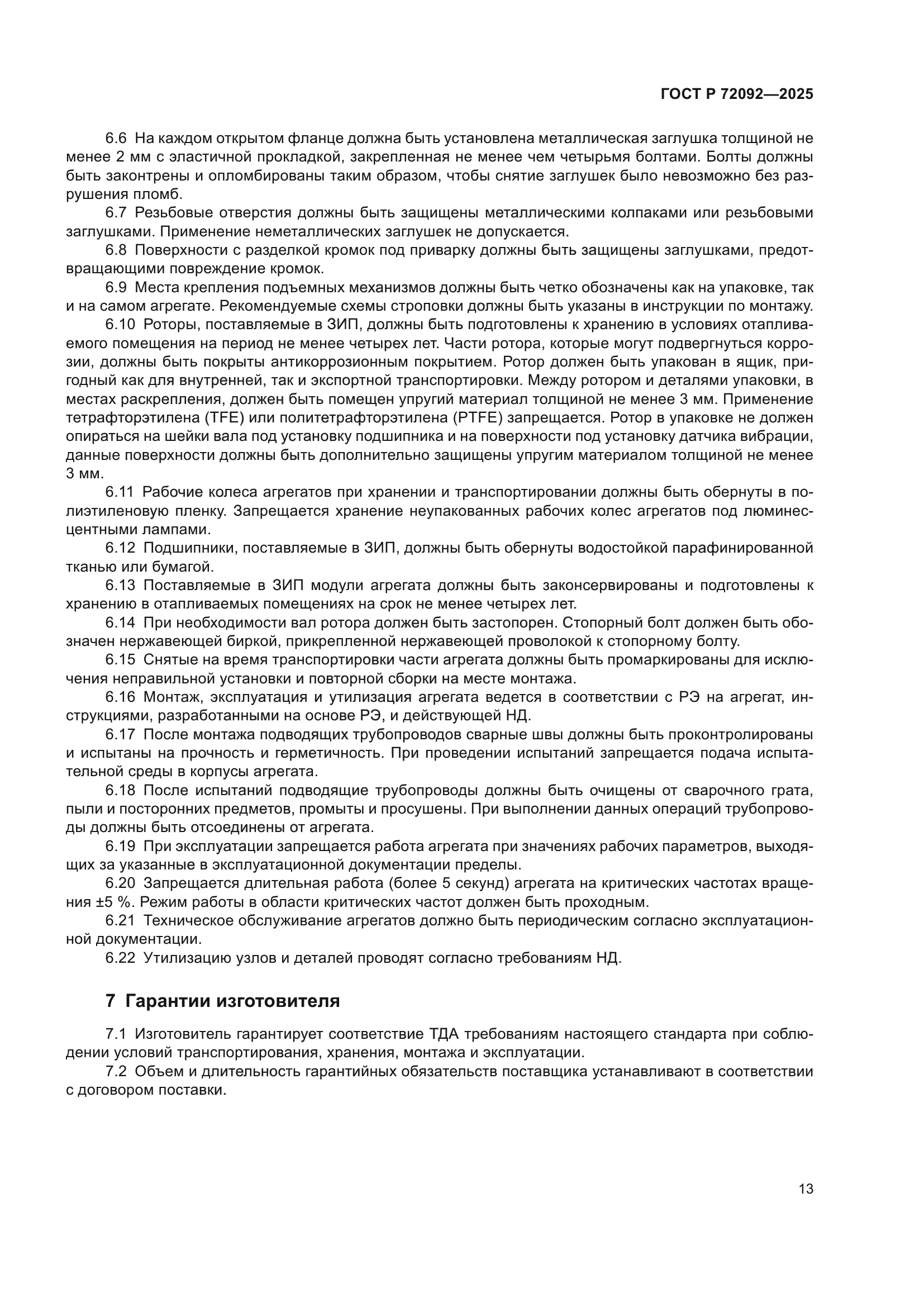 ГОСТ Р 72092-2025