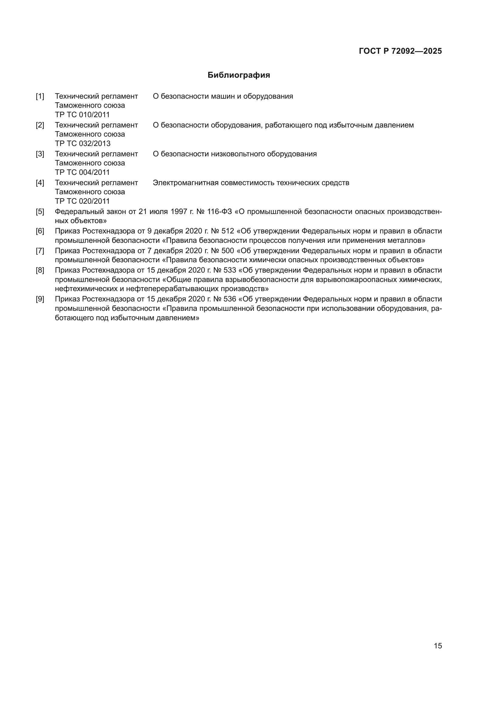 ГОСТ Р 72092-2025