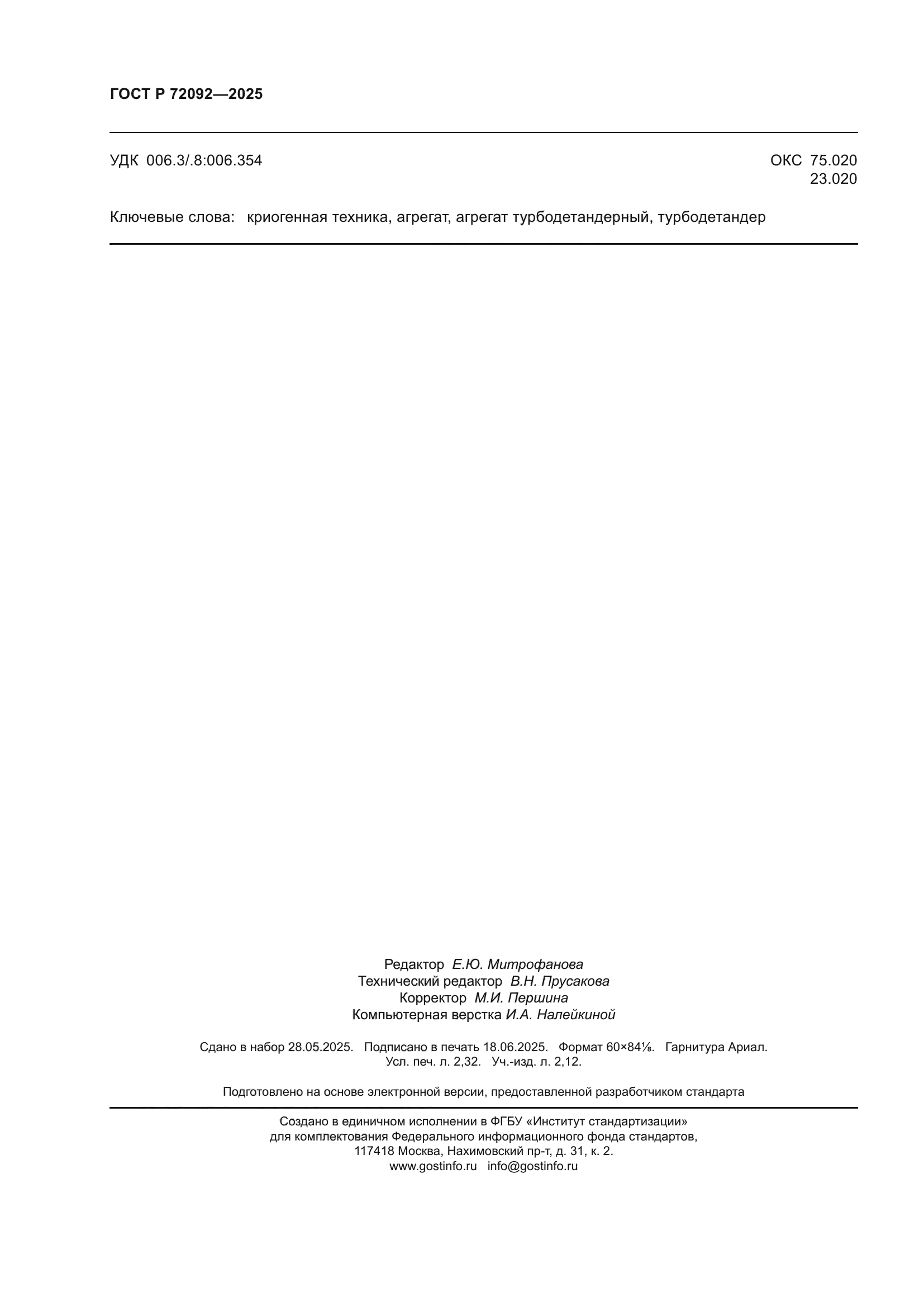 ГОСТ Р 72092-2025