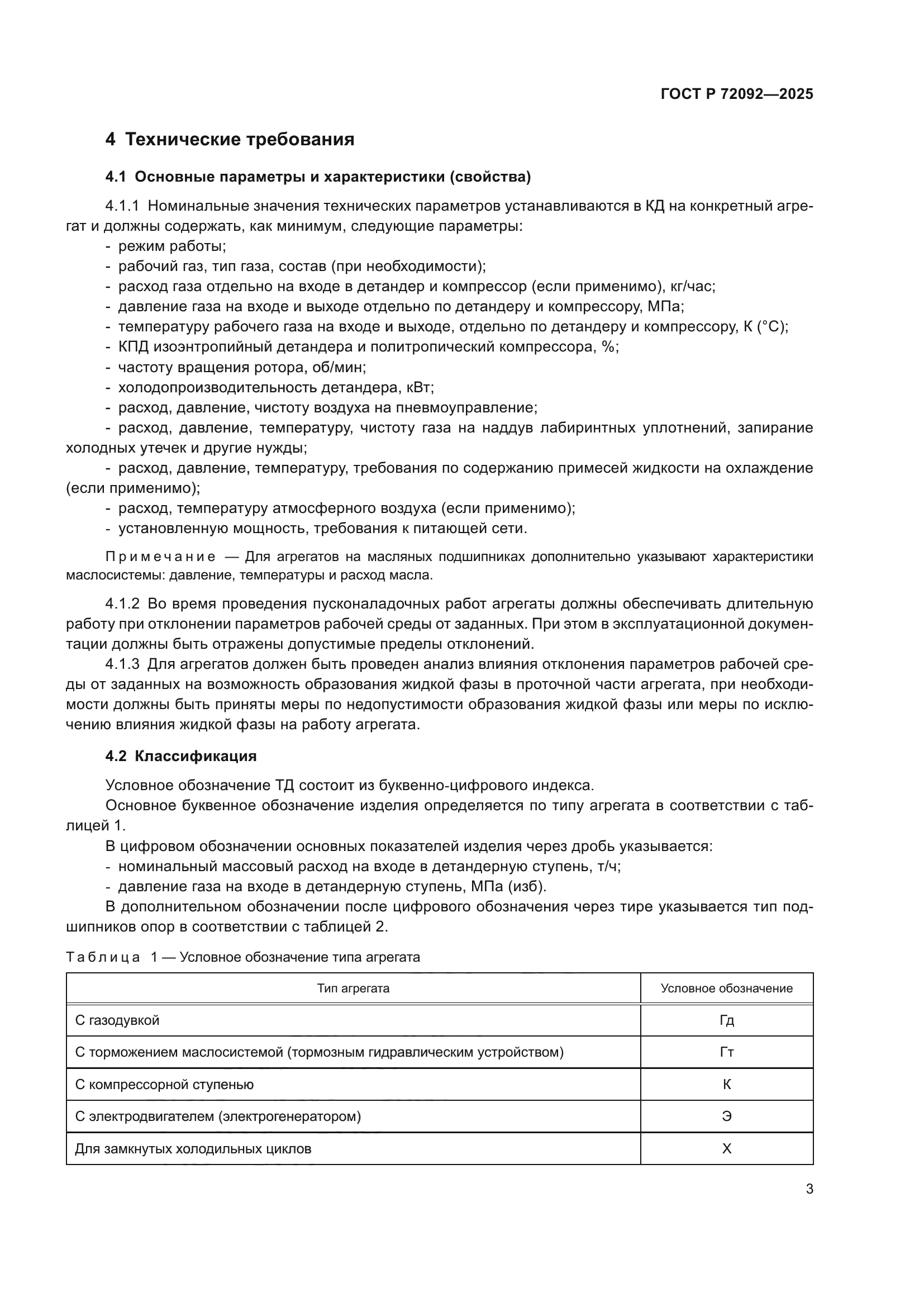 ГОСТ Р 72092-2025