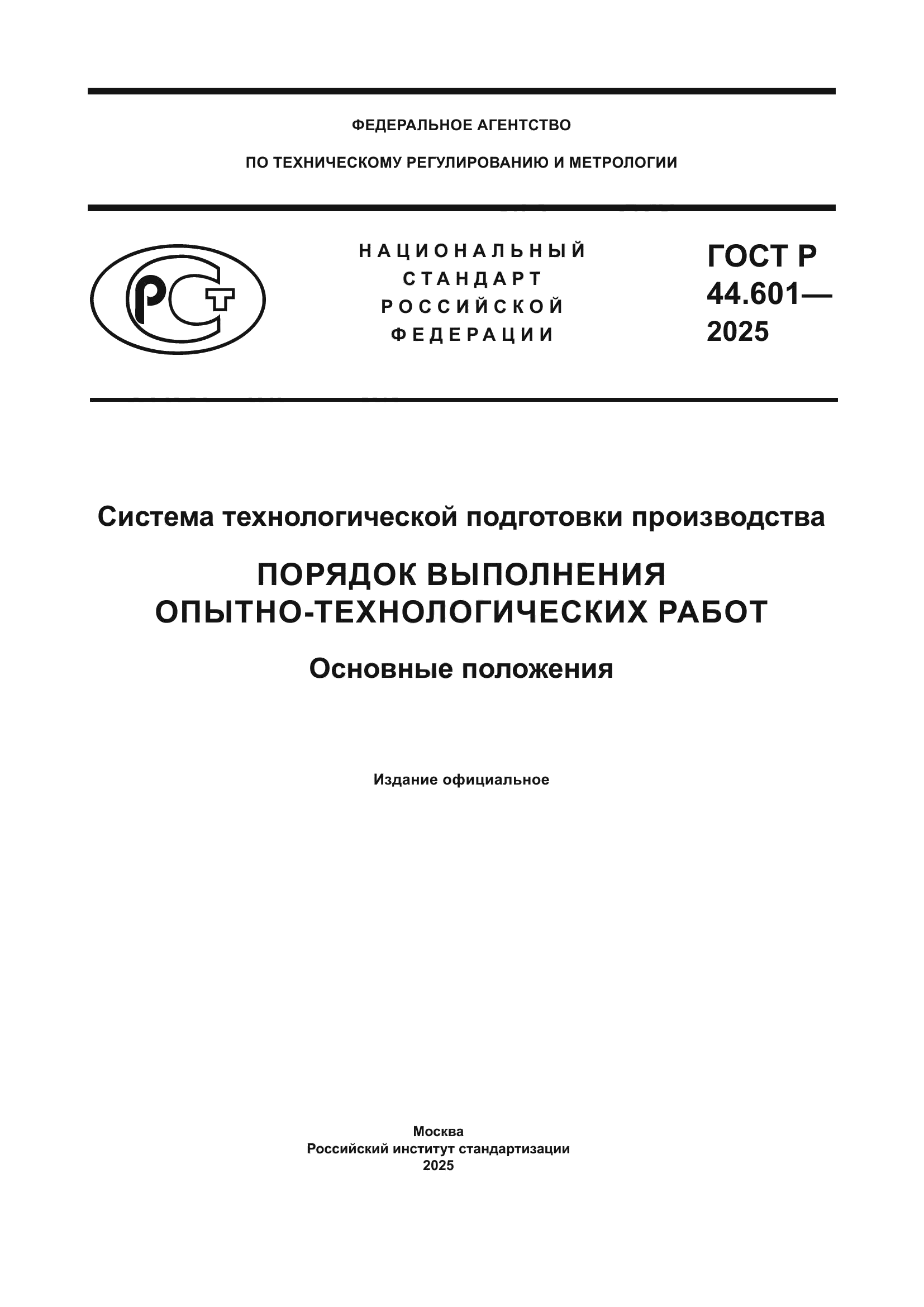 ГОСТ Р 44.601-2025