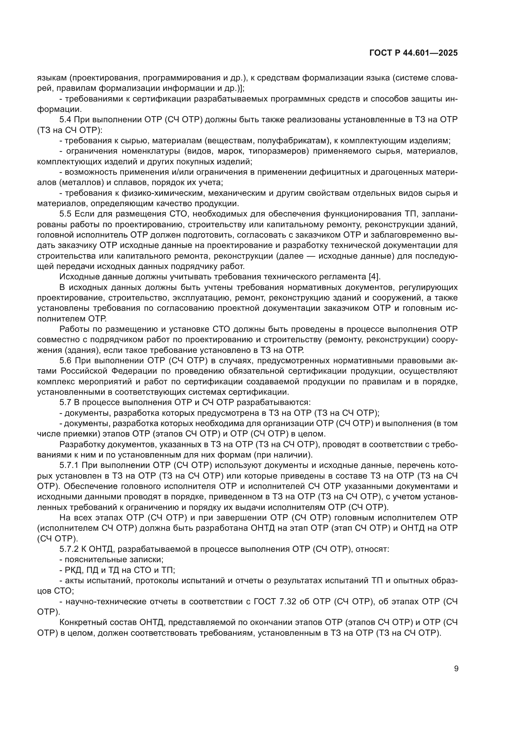 ГОСТ Р 44.601-2025