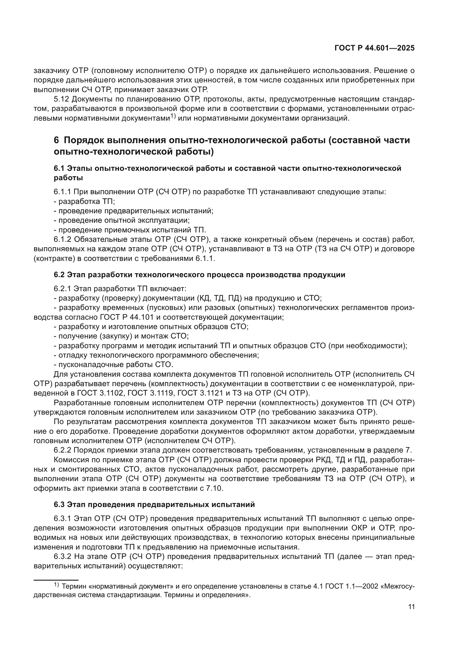 ГОСТ Р 44.601-2025