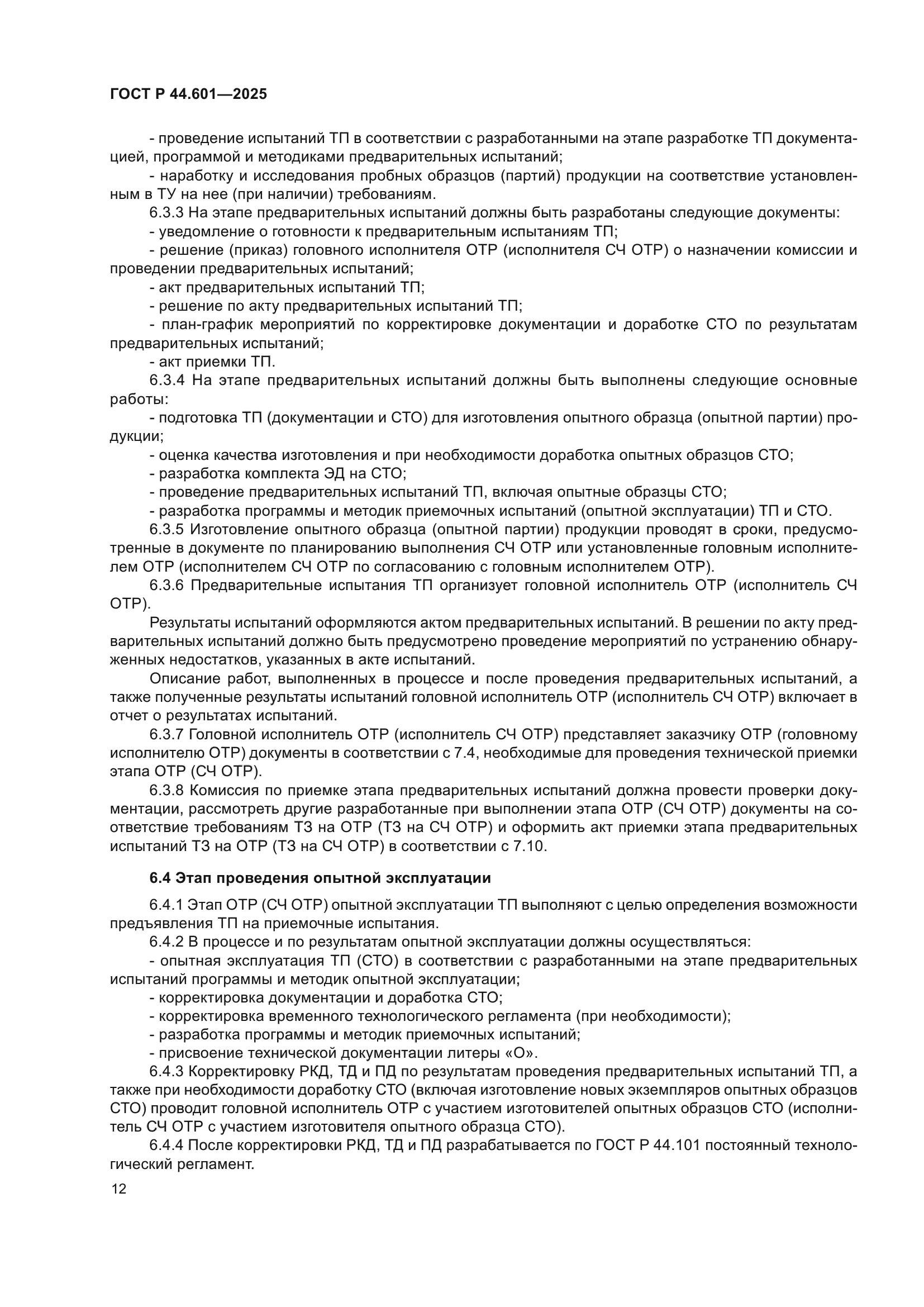 ГОСТ Р 44.601-2025