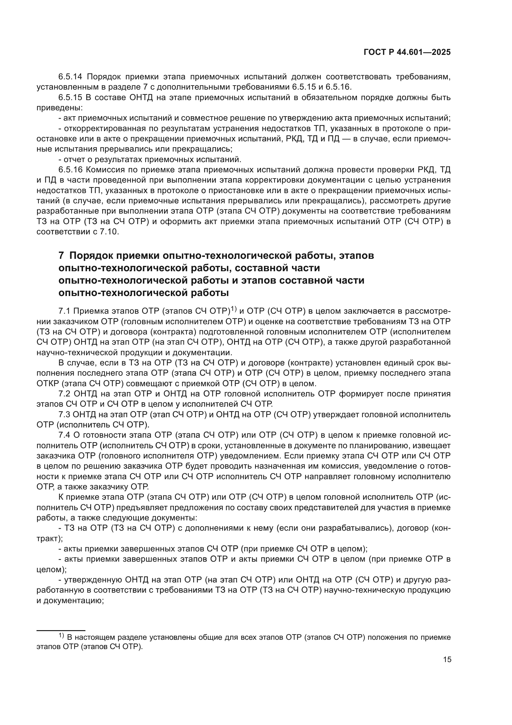 ГОСТ Р 44.601-2025