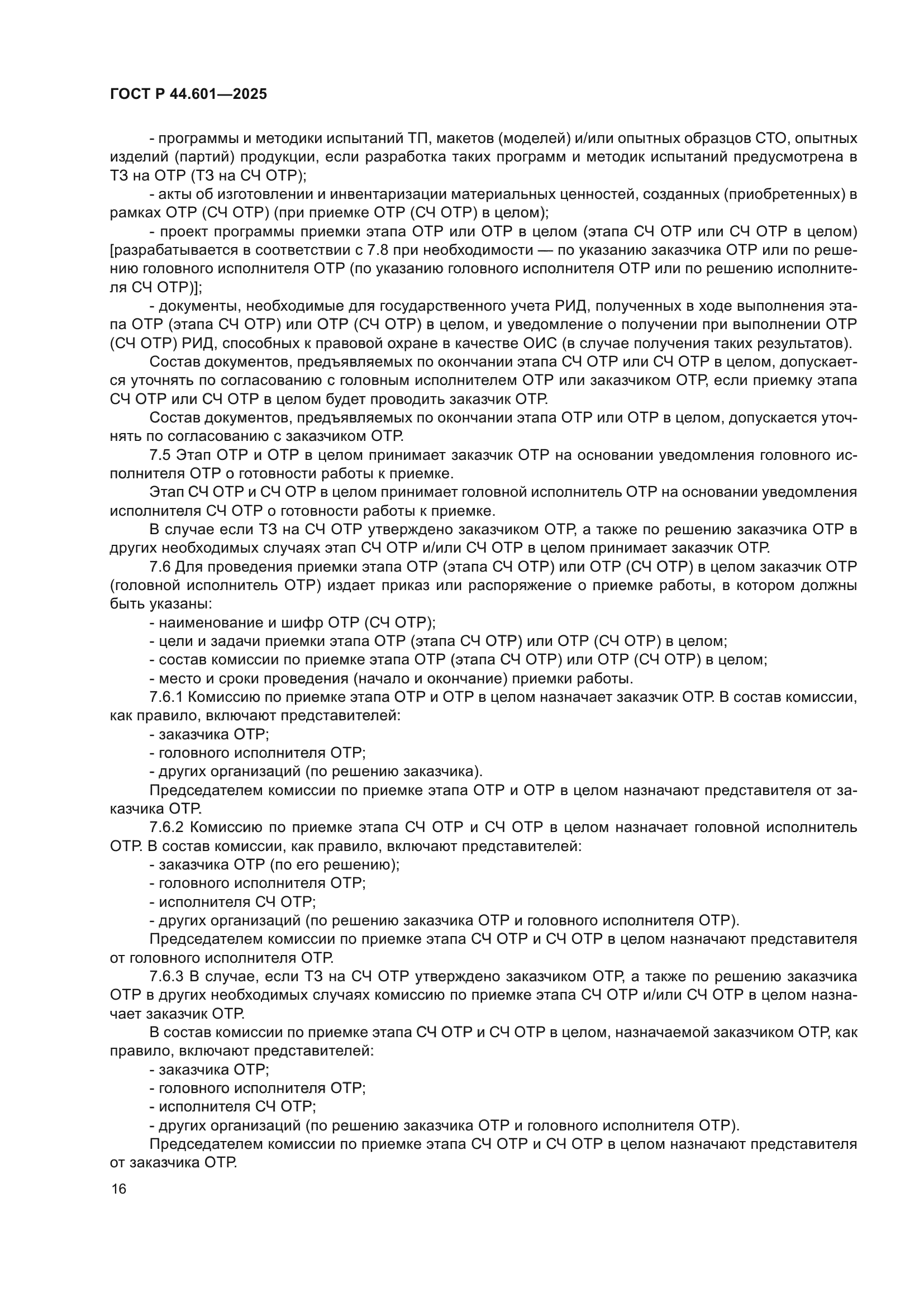 ГОСТ Р 44.601-2025