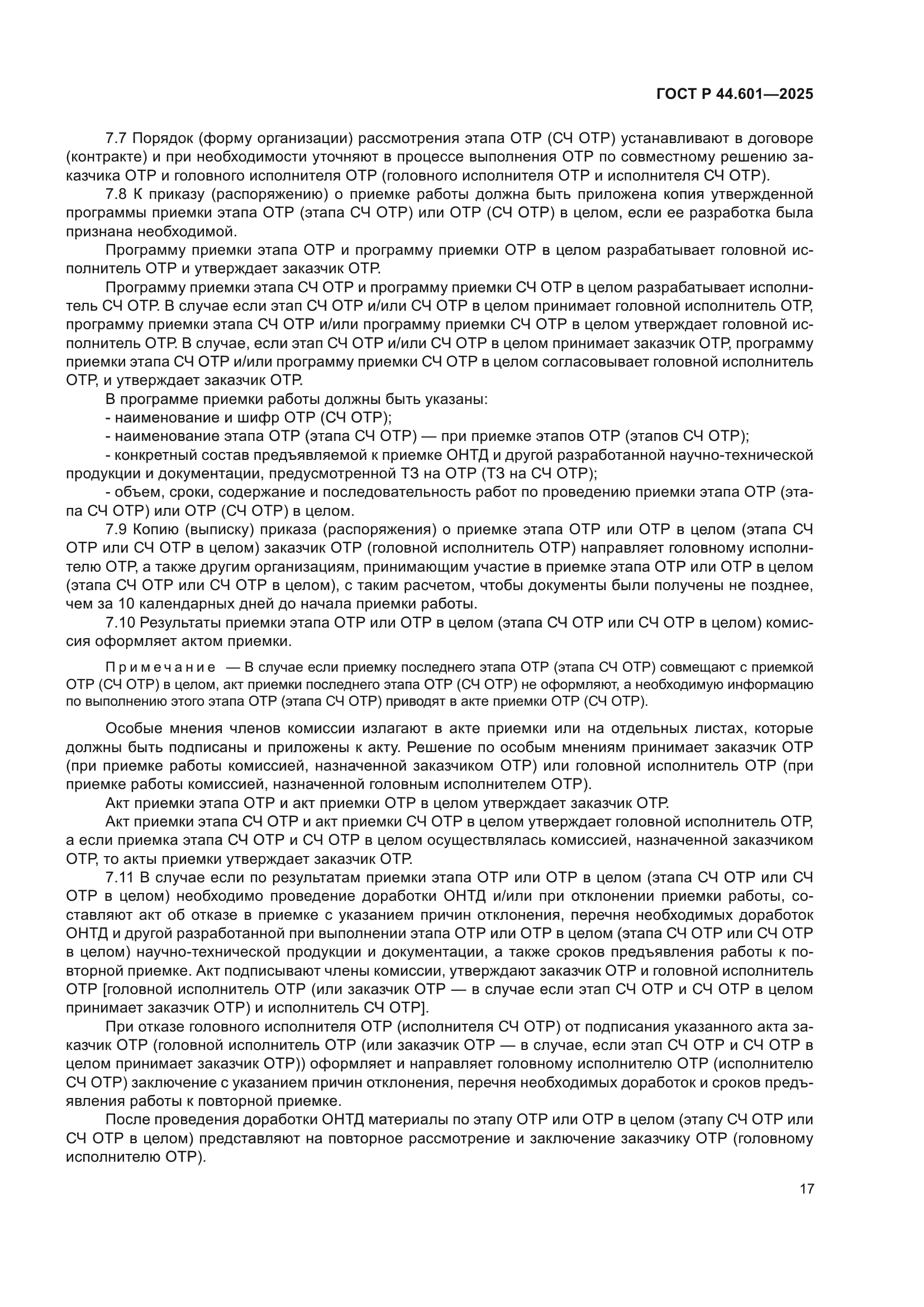 ГОСТ Р 44.601-2025