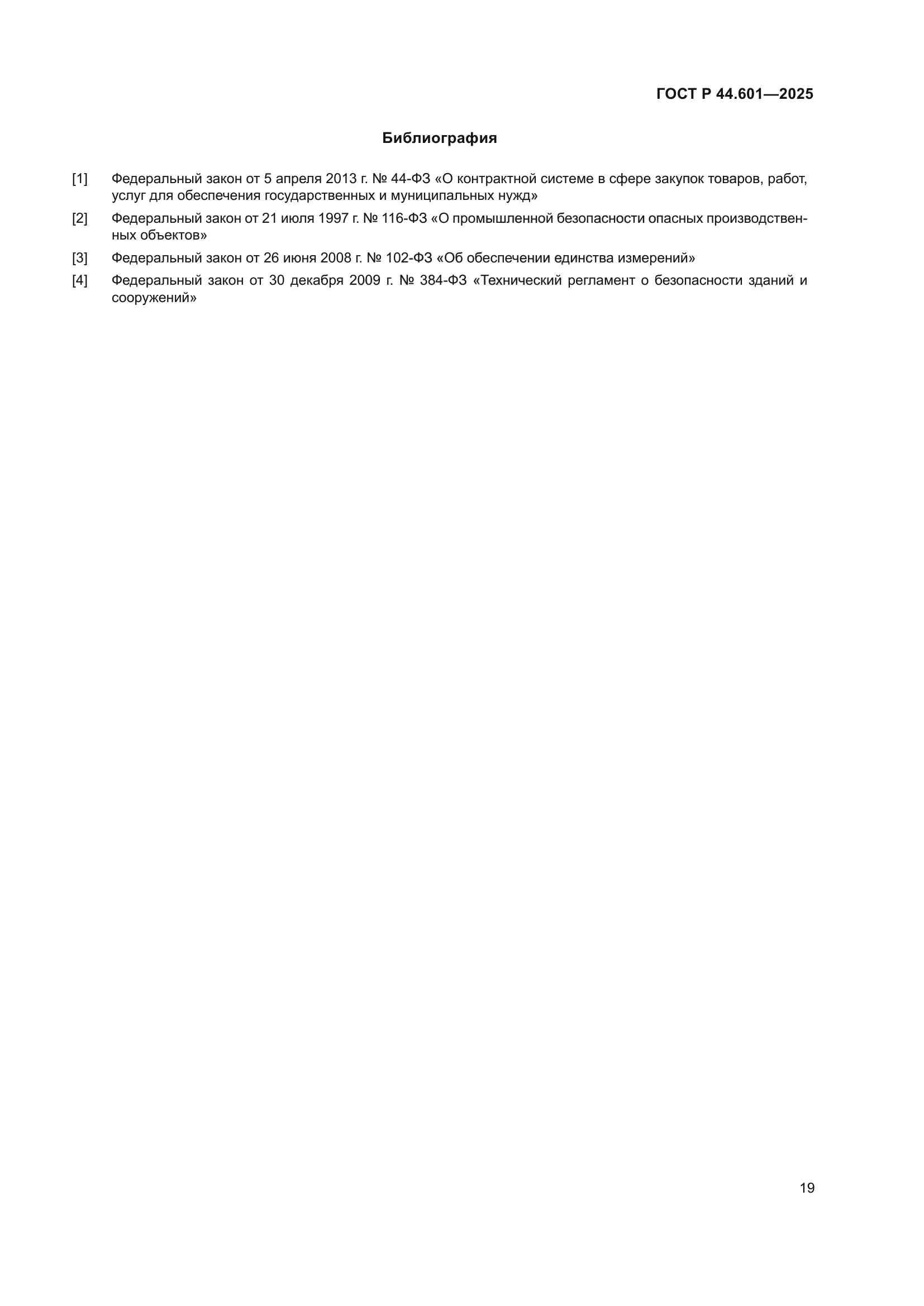 ГОСТ Р 44.601-2025