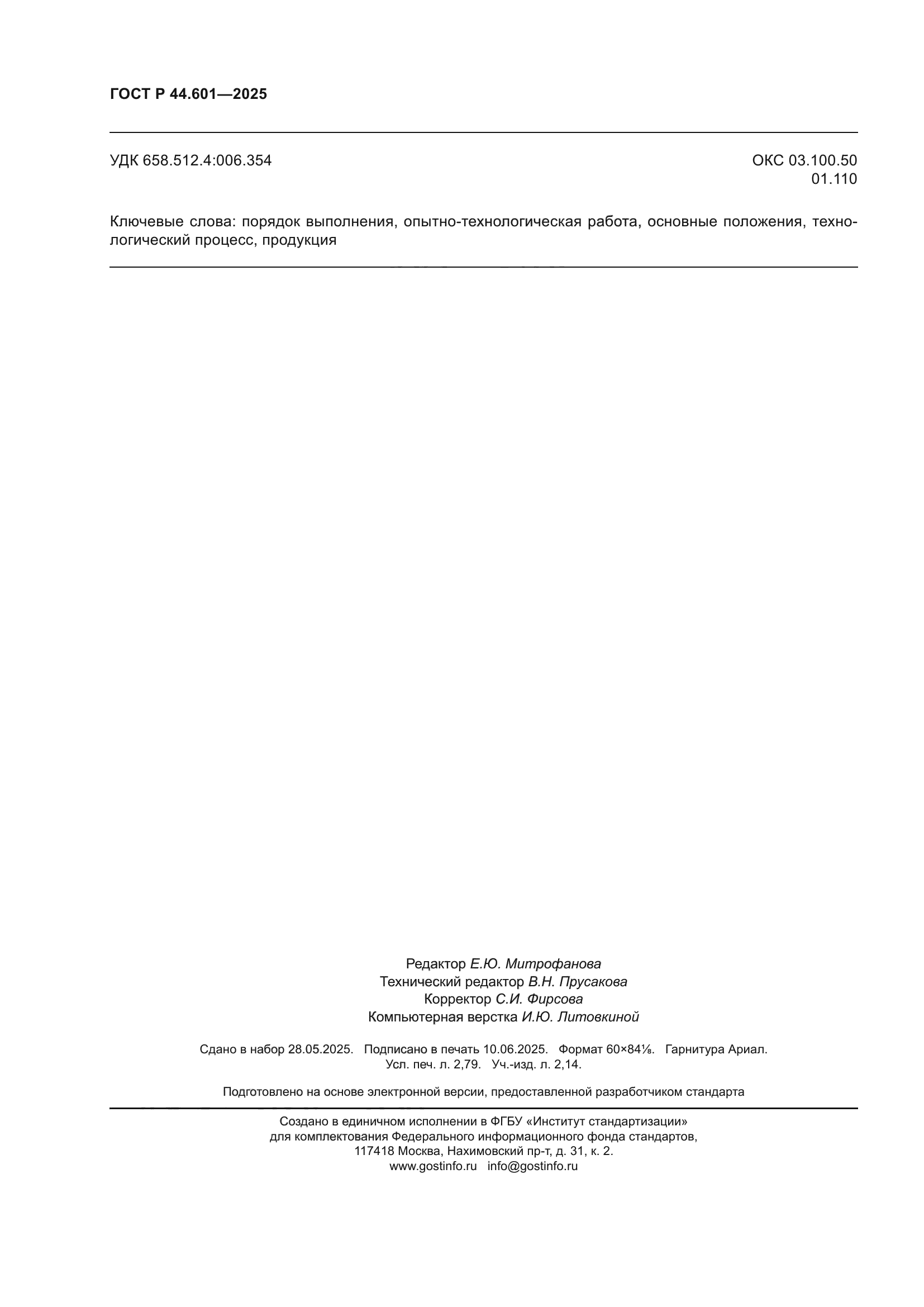 ГОСТ Р 44.601-2025