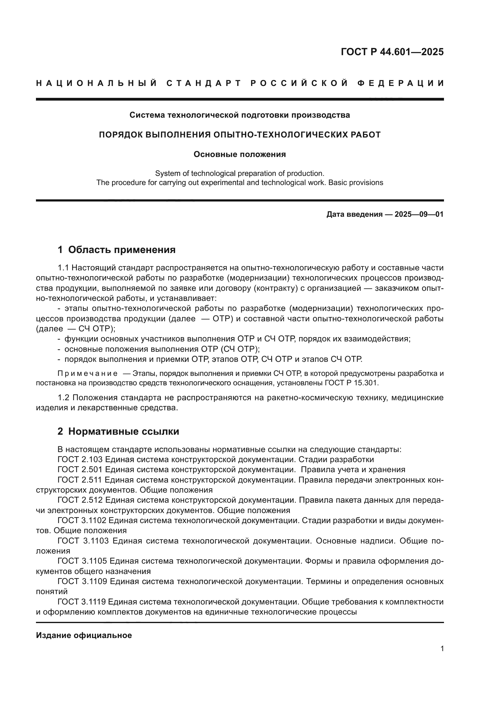 ГОСТ Р 44.601-2025