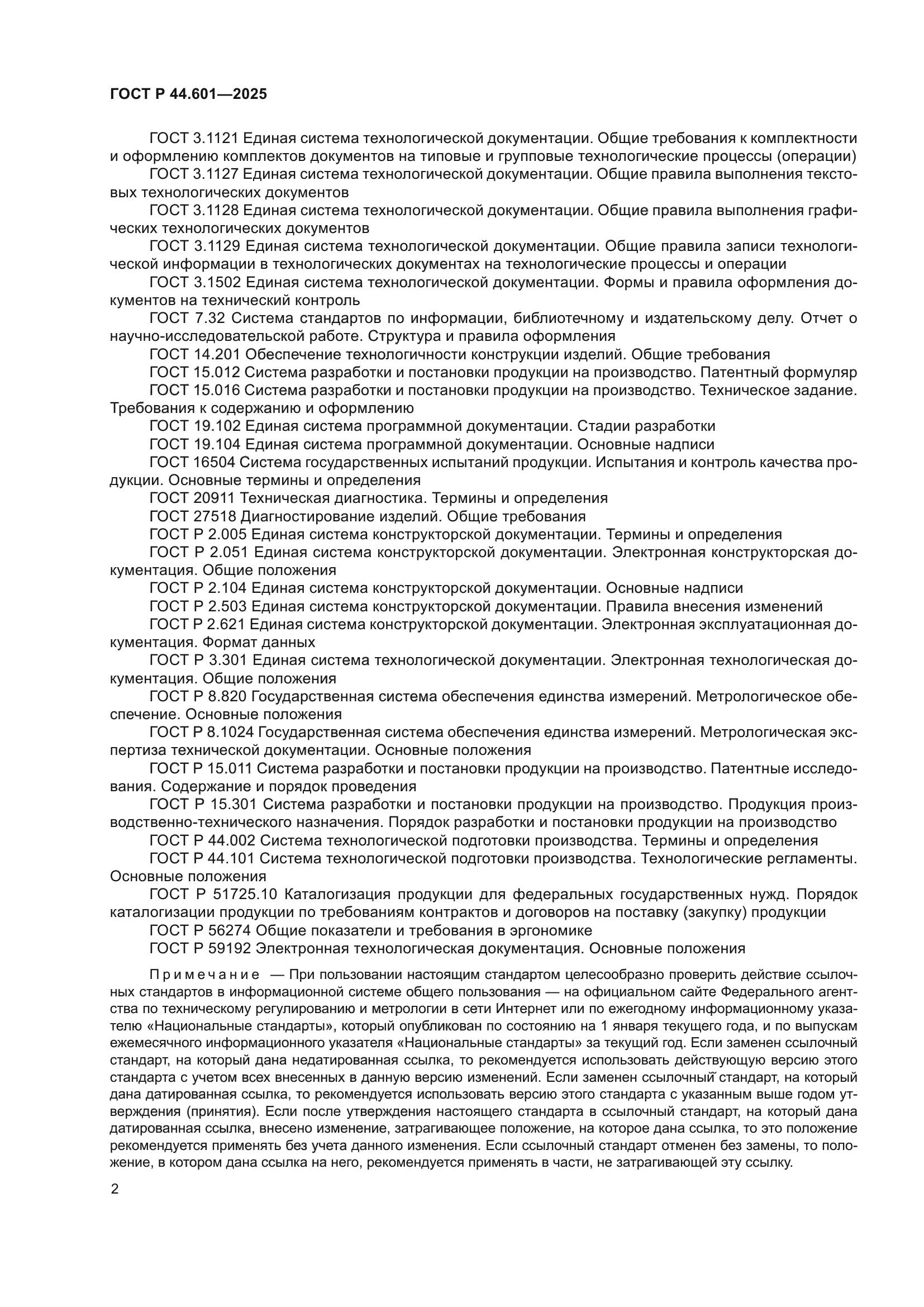 ГОСТ Р 44.601-2025