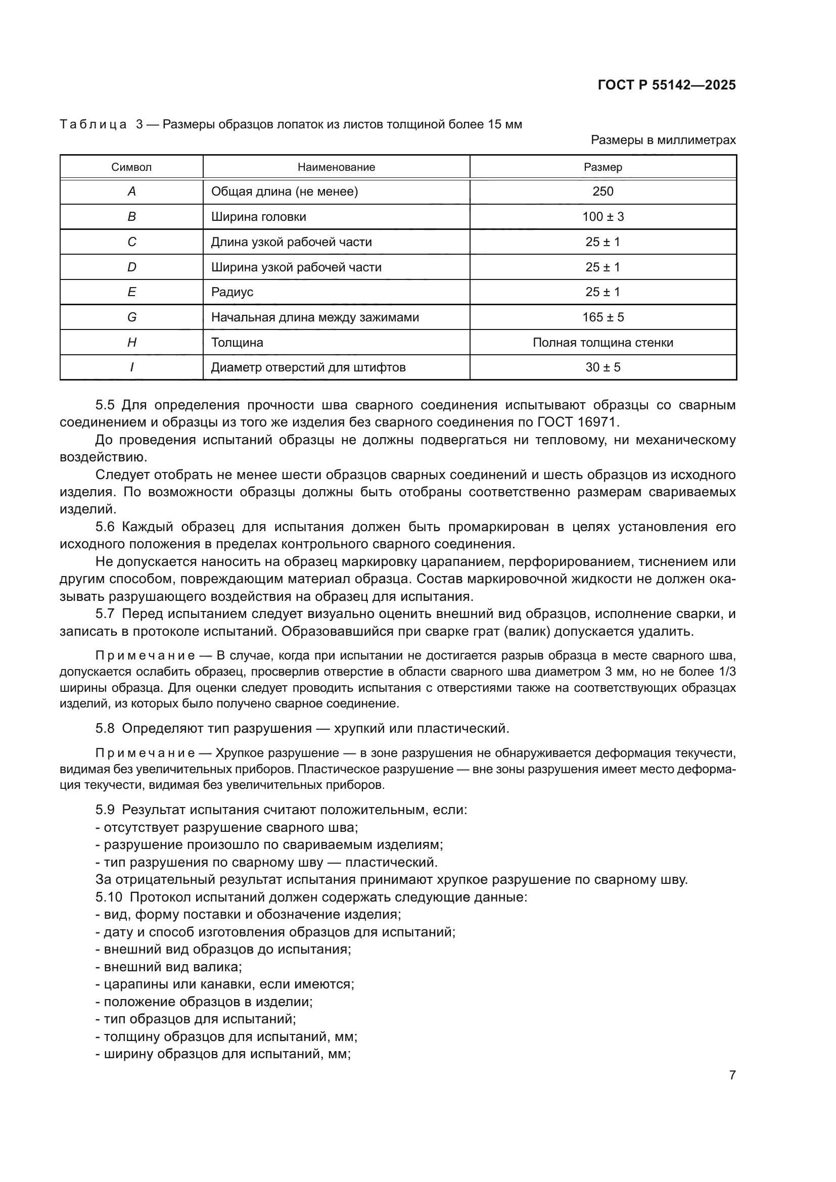 ГОСТ Р 55142-2025