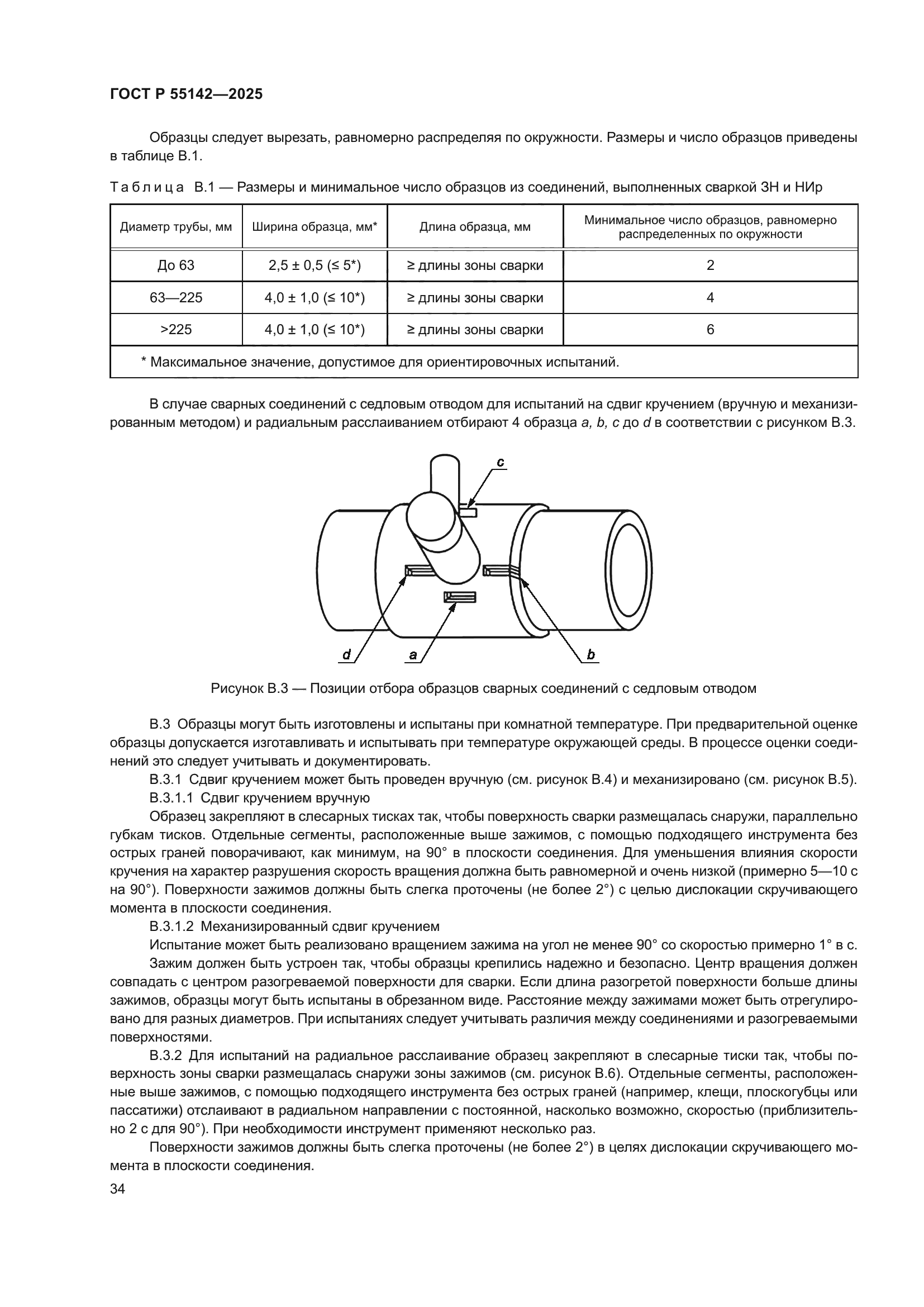 ГОСТ Р 55142-2025