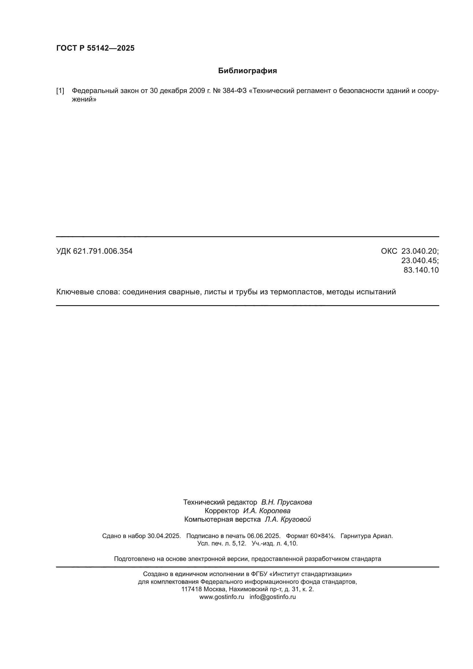 ГОСТ Р 55142-2025