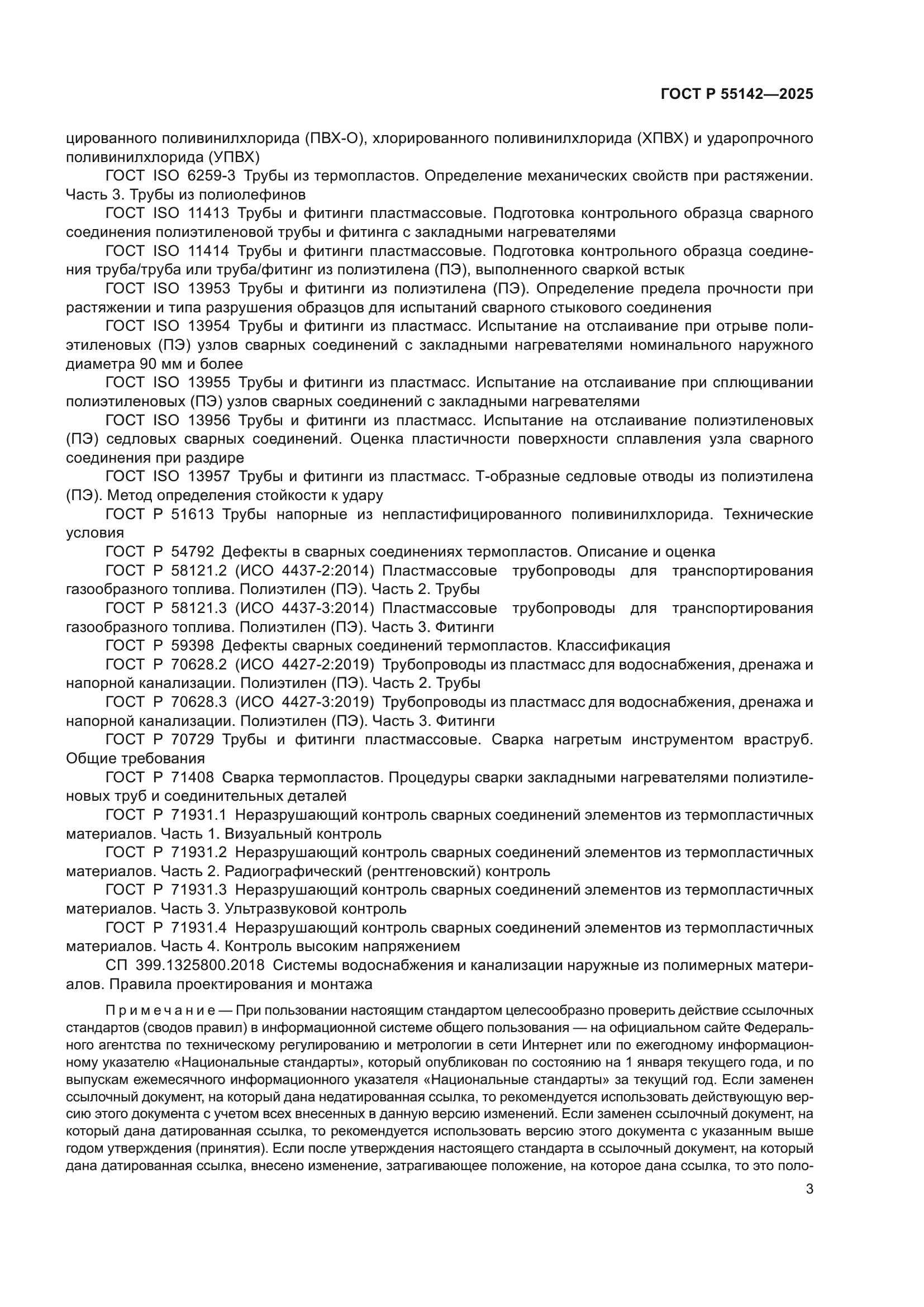 ГОСТ Р 55142-2025