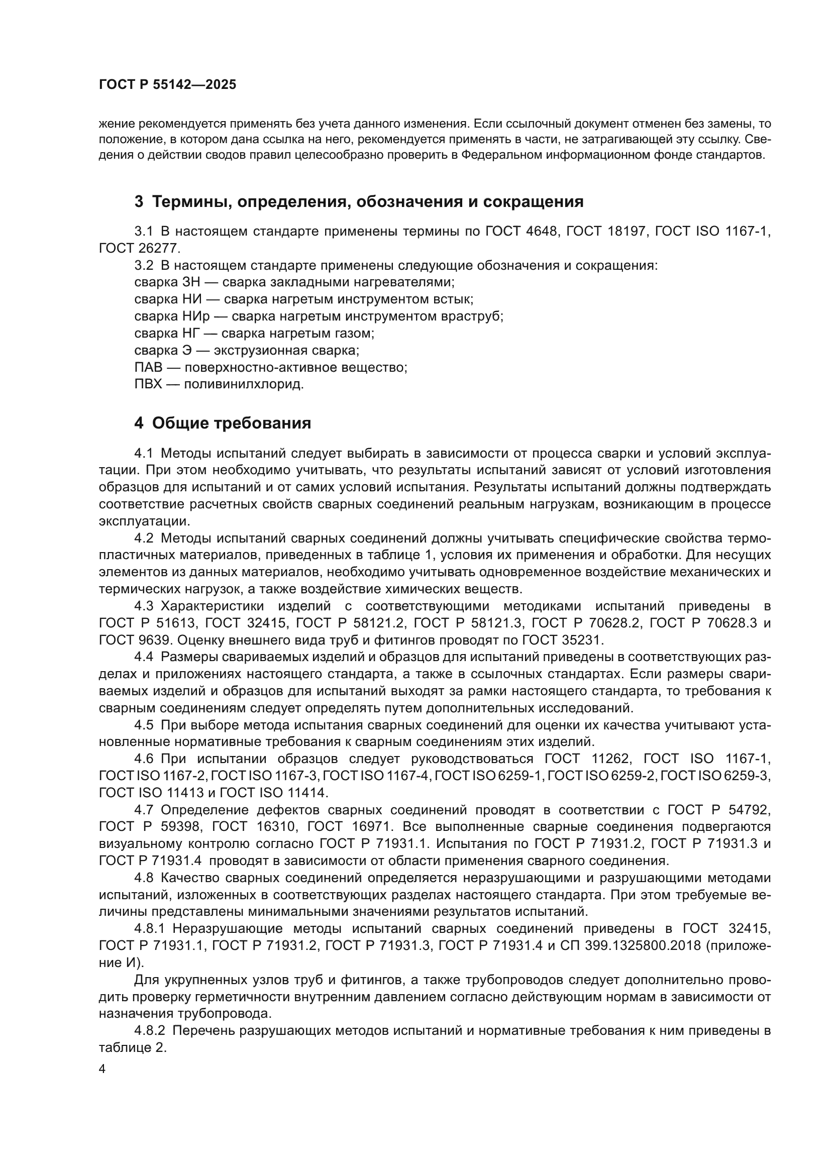 ГОСТ Р 55142-2025