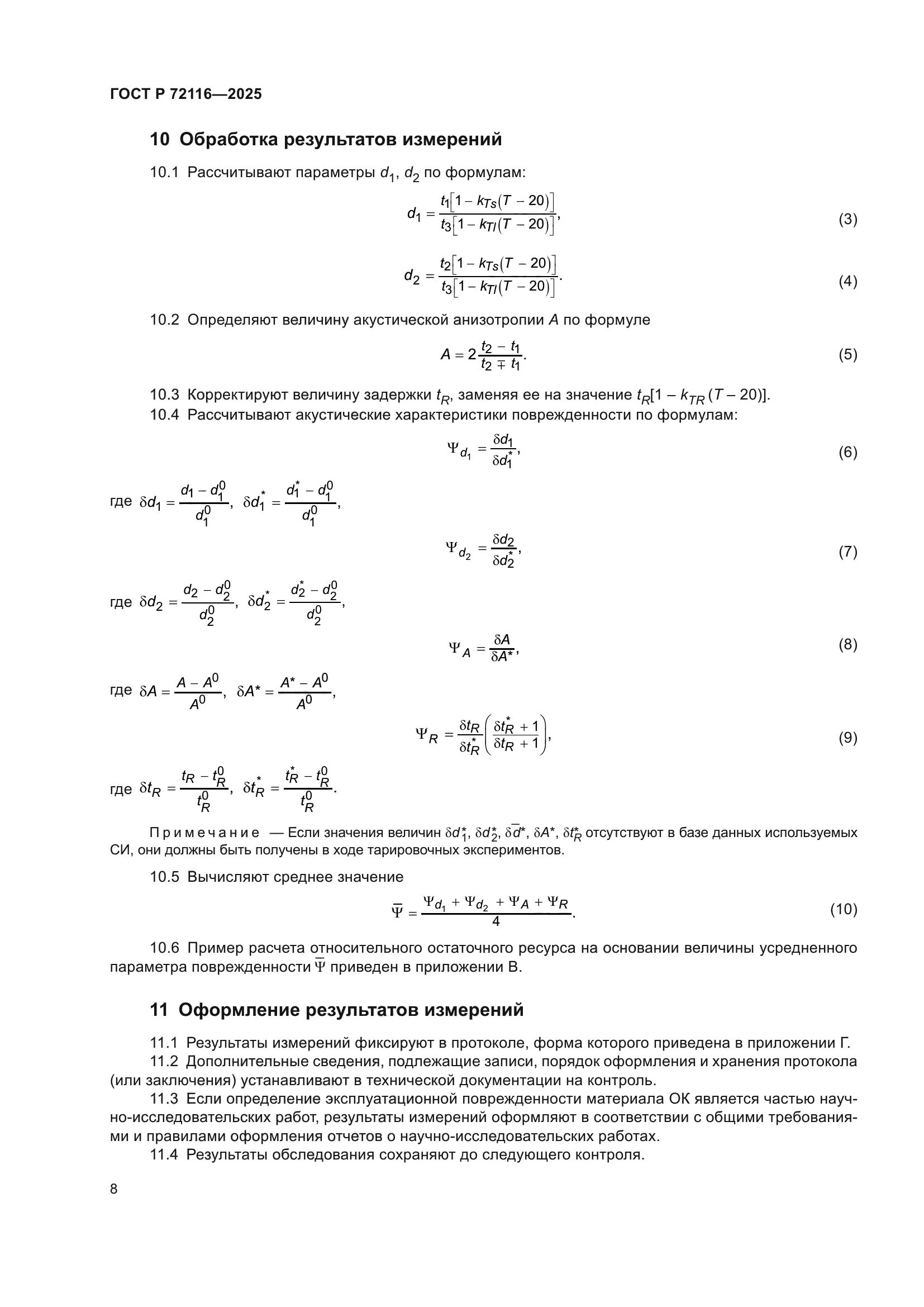 ГОСТ Р 72116-2025