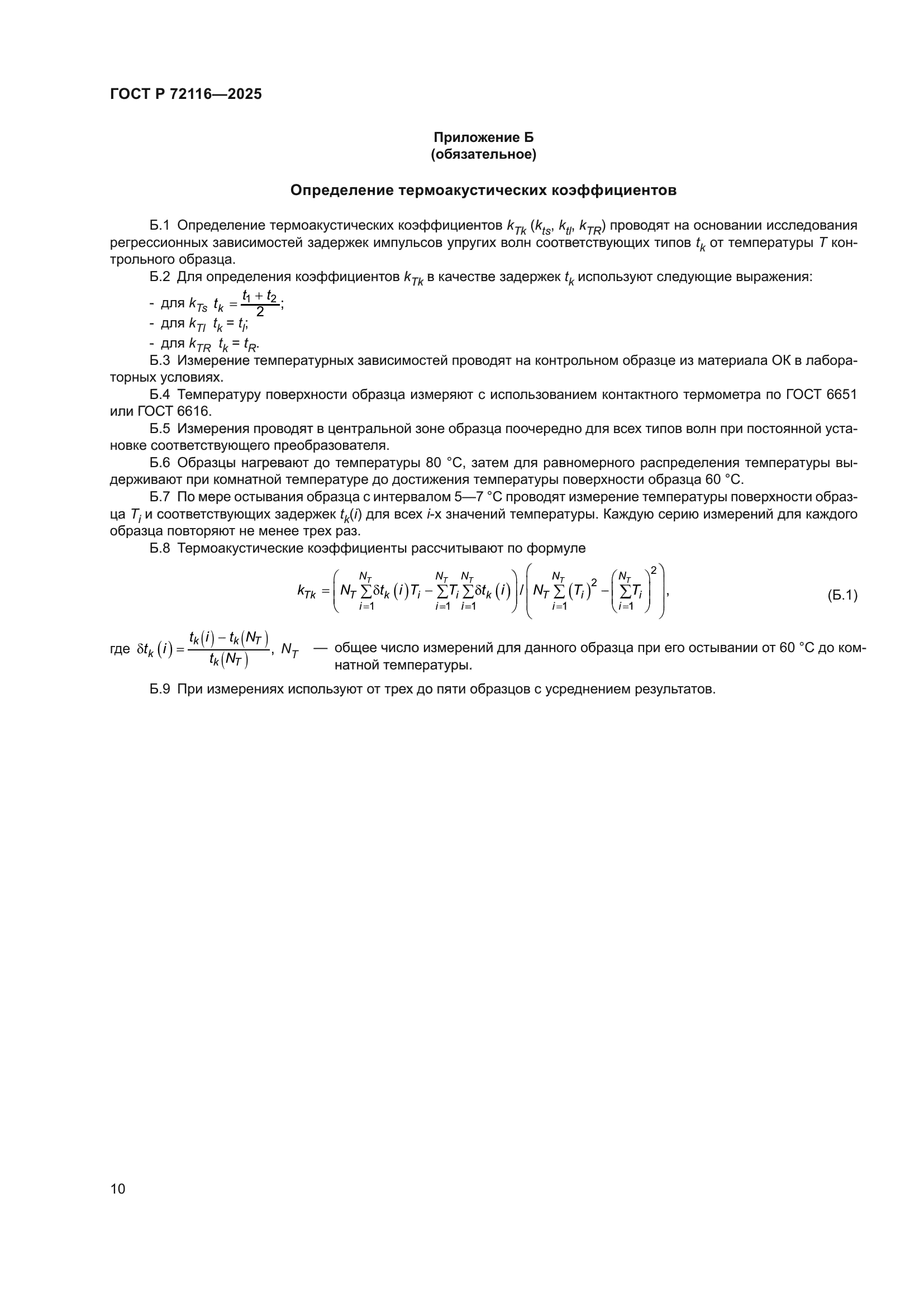 ГОСТ Р 72116-2025