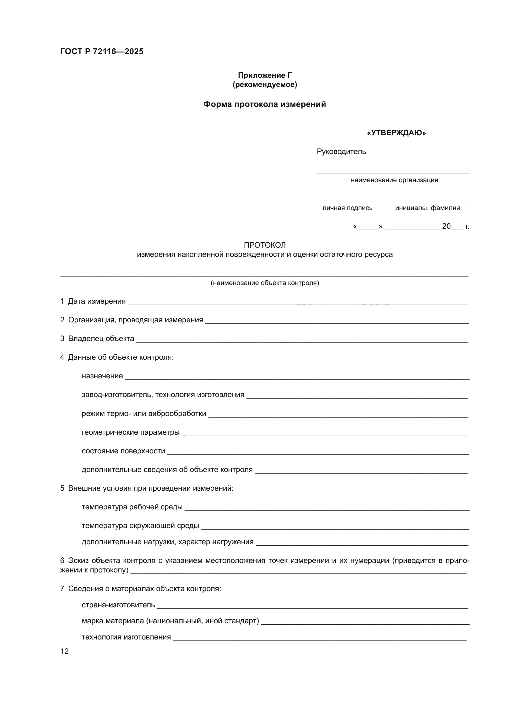 ГОСТ Р 72116-2025