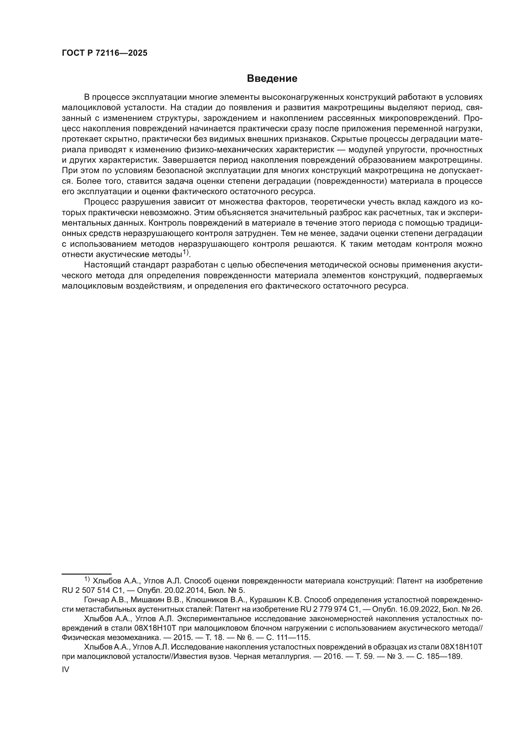 ГОСТ Р 72116-2025