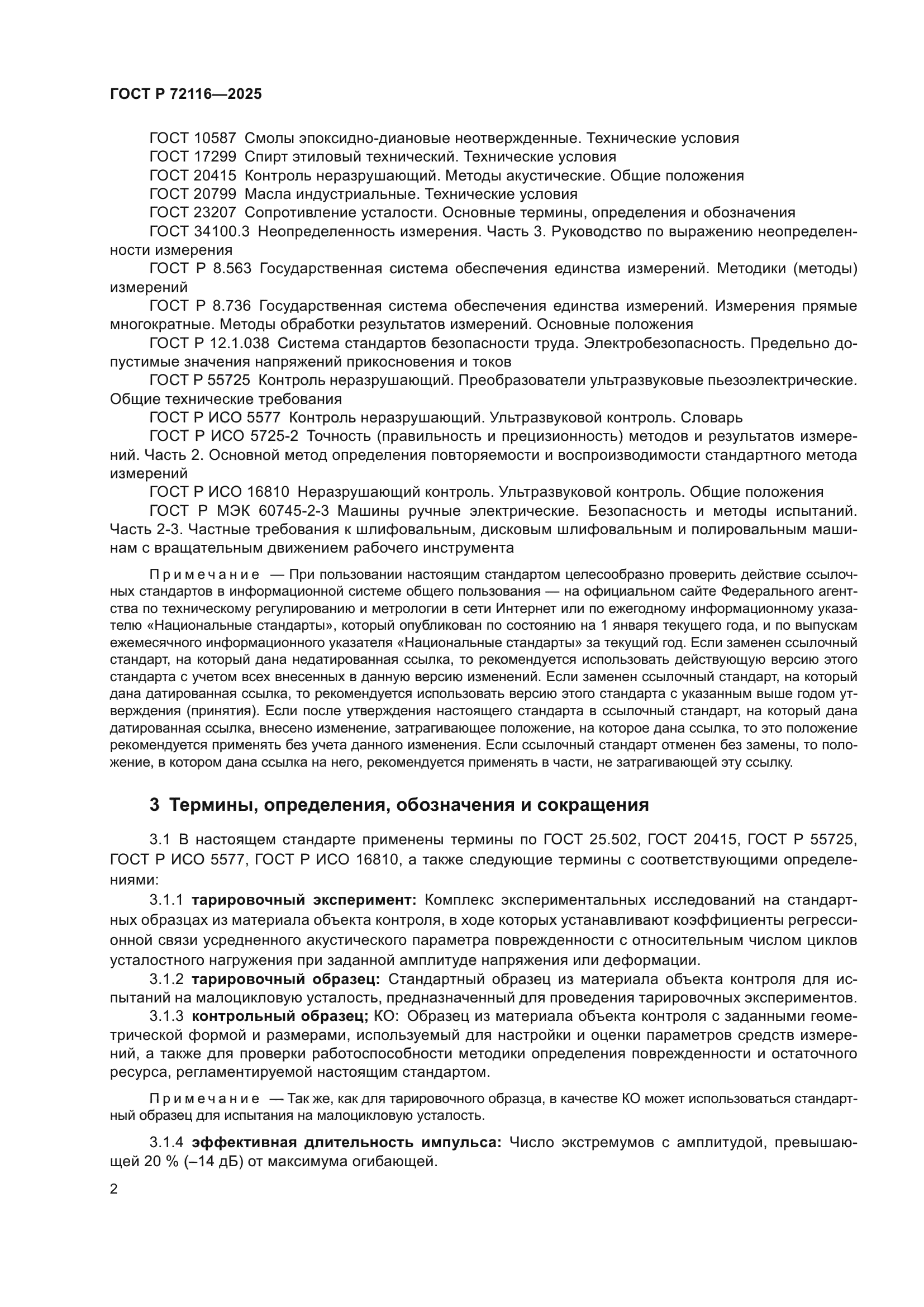 ГОСТ Р 72116-2025