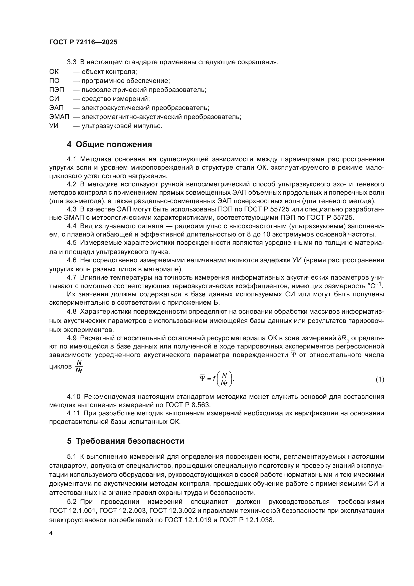 ГОСТ Р 72116-2025