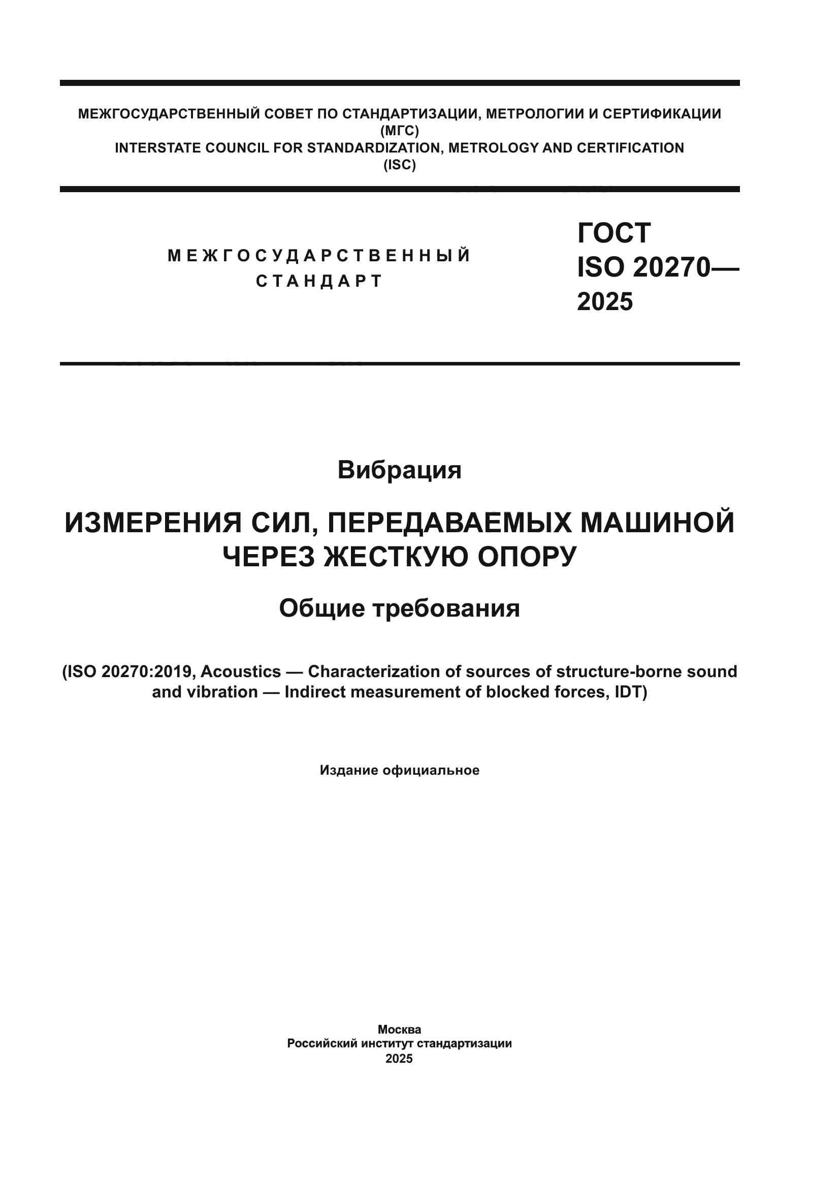 ГОСТ ISO 20270-2025