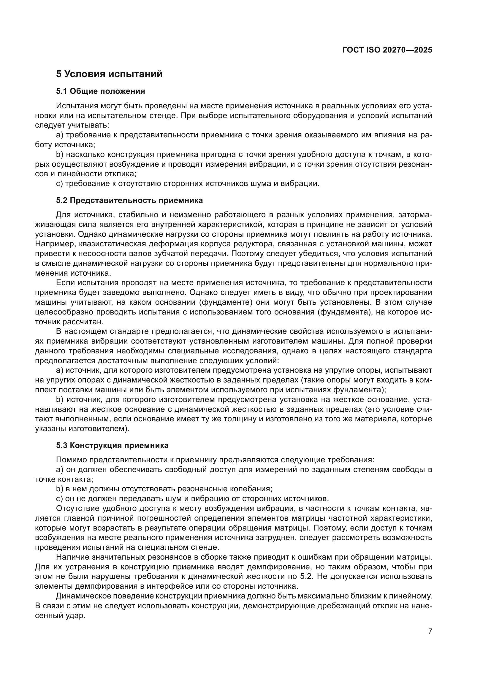 ГОСТ ISO 20270-2025