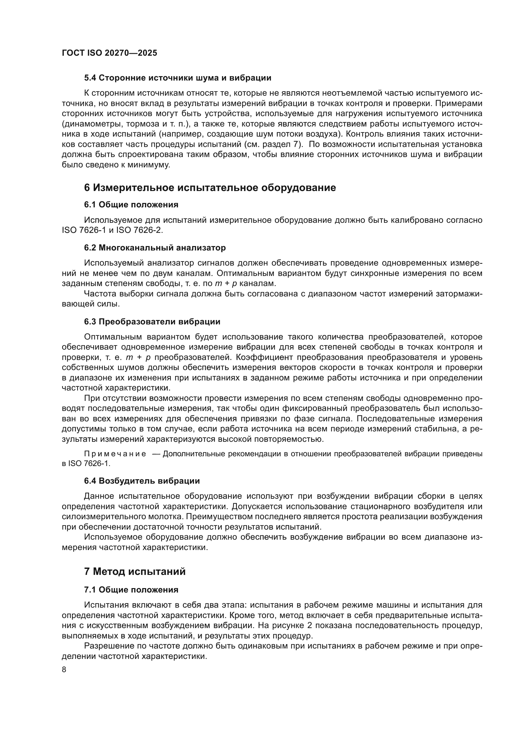 ГОСТ ISO 20270-2025