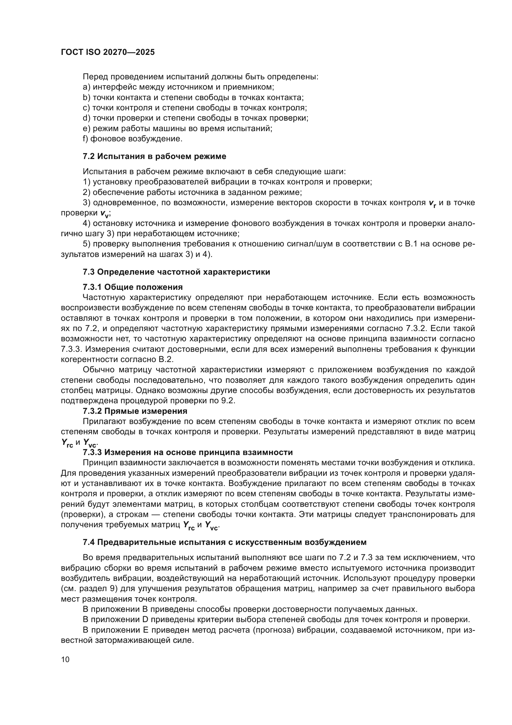 ГОСТ ISO 20270-2025