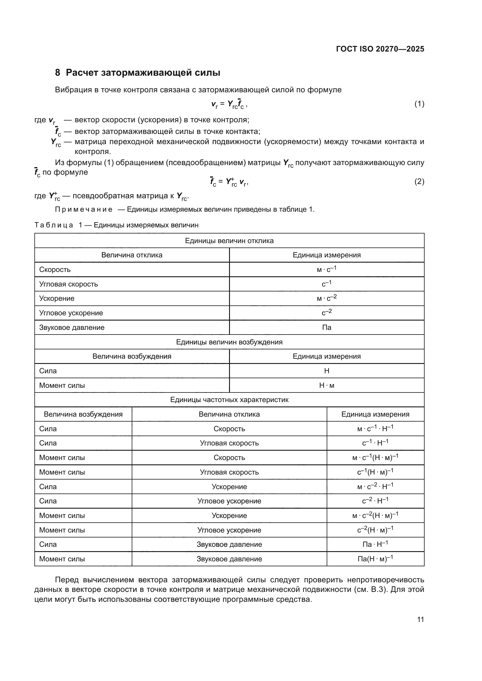 ГОСТ ISO 20270-2025