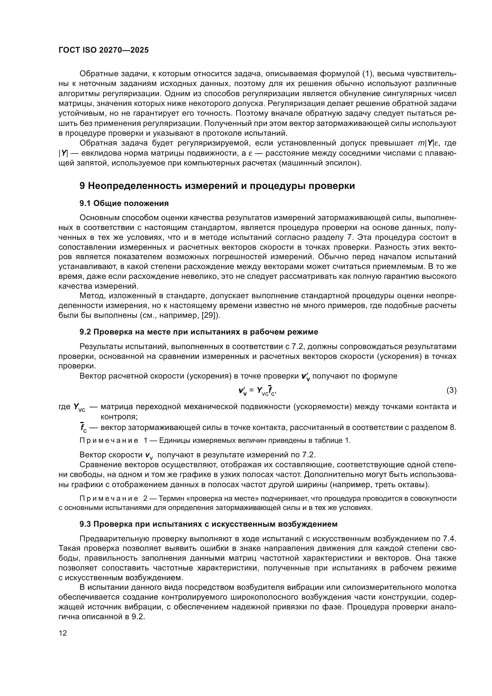 ГОСТ ISO 20270-2025