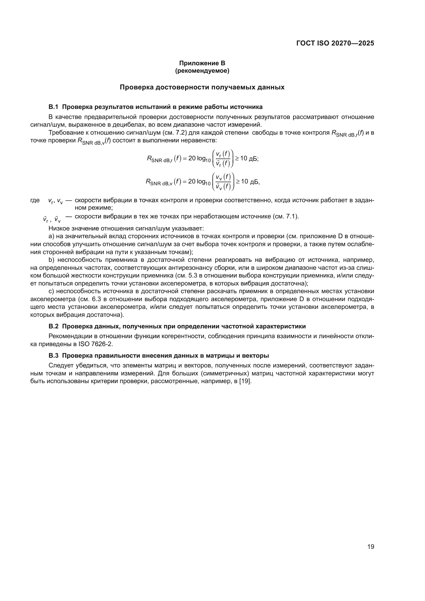 ГОСТ ISO 20270-2025