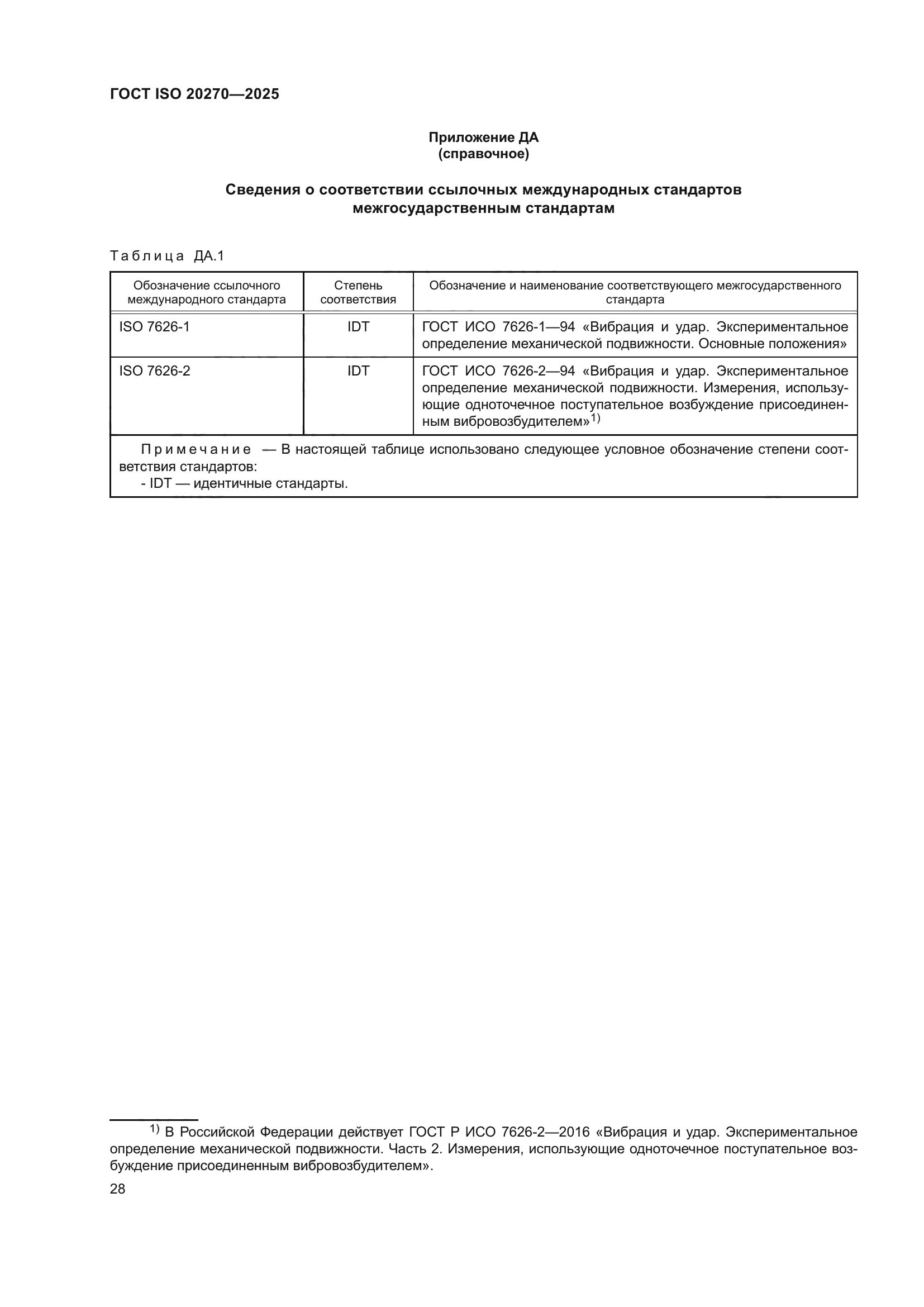 ГОСТ ISO 20270-2025