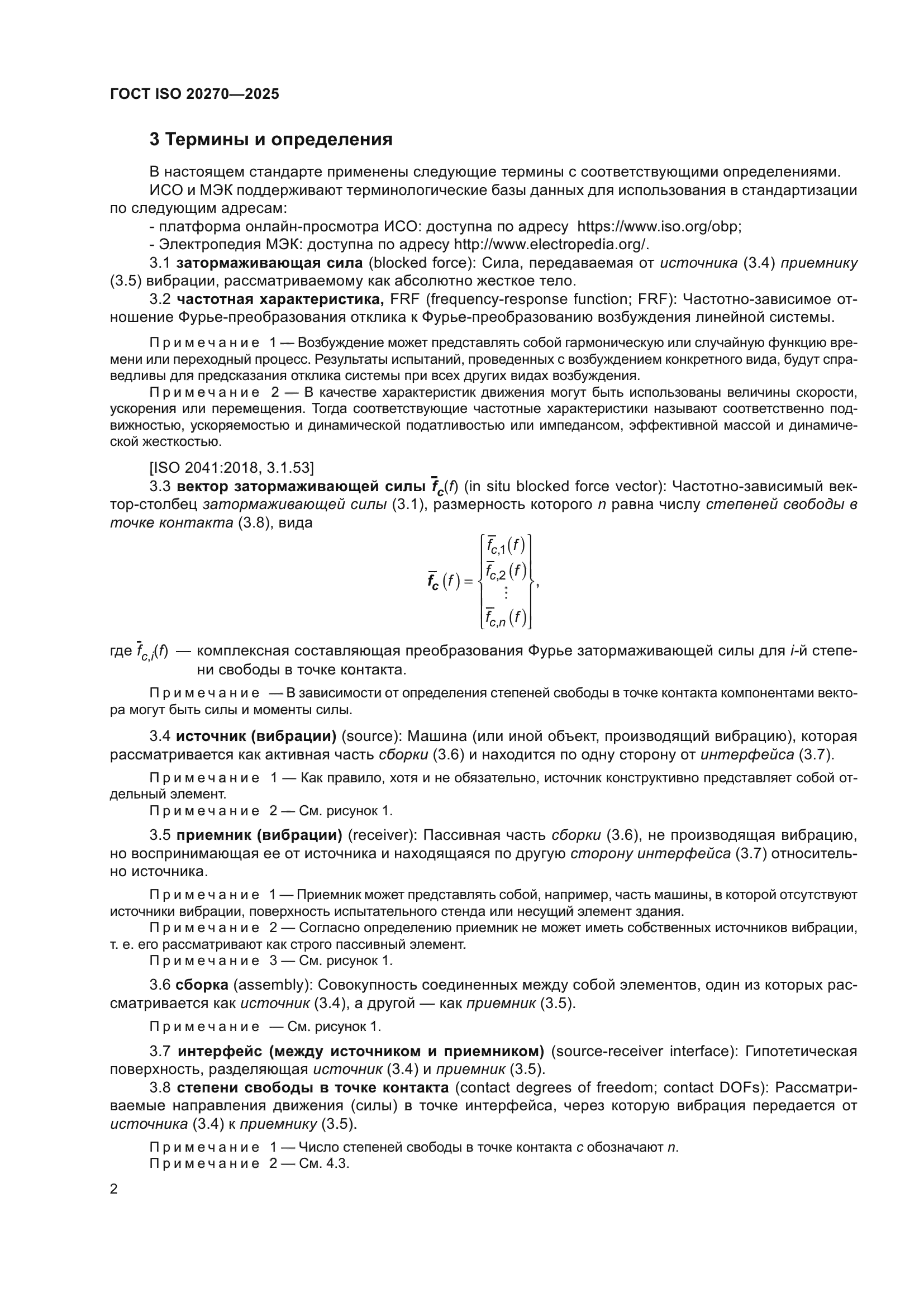 ГОСТ ISO 20270-2025