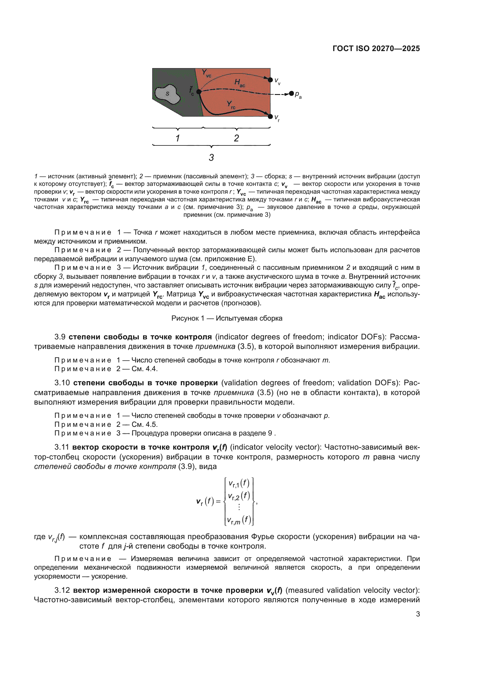 ГОСТ ISO 20270-2025