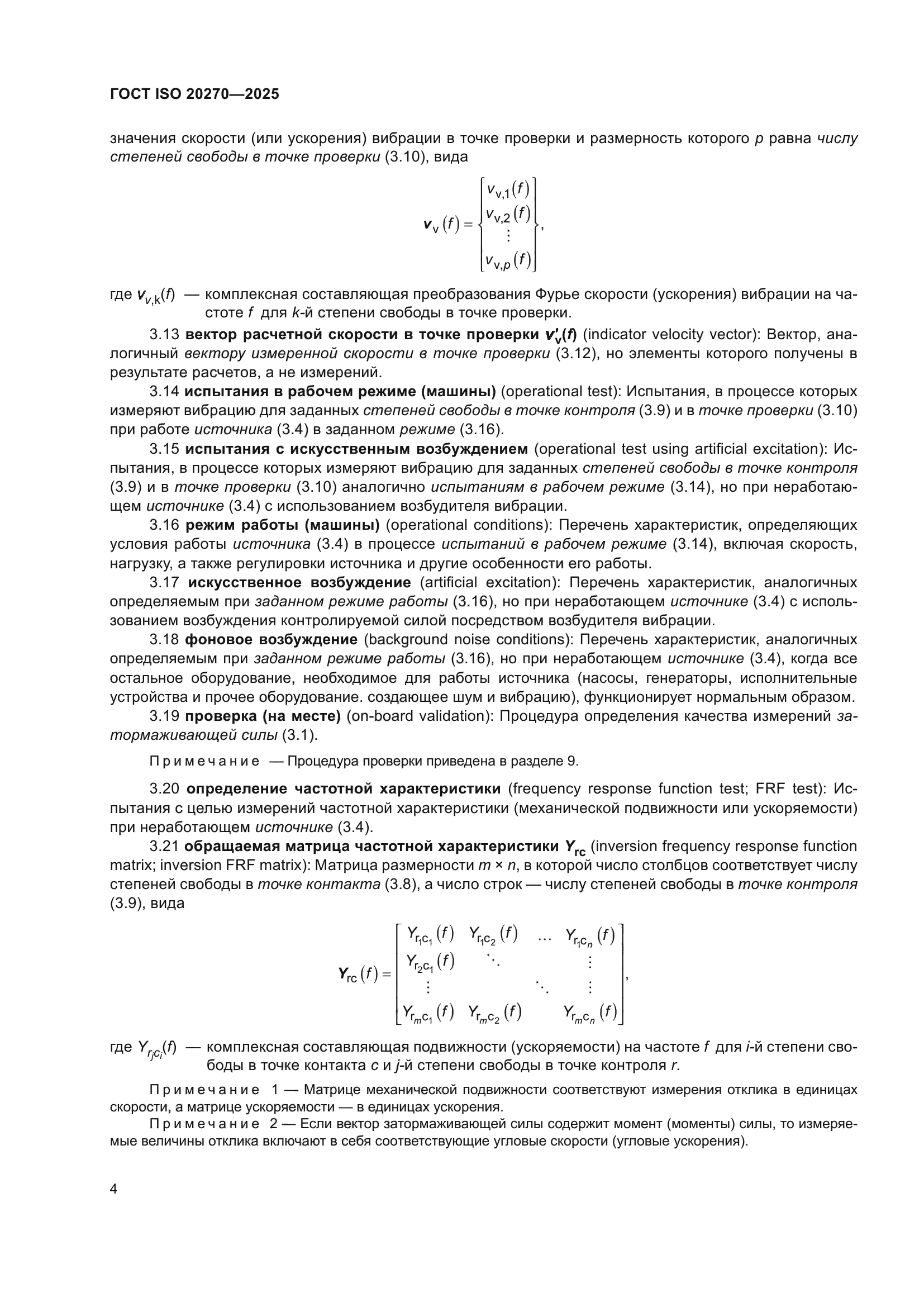 ГОСТ ISO 20270-2025