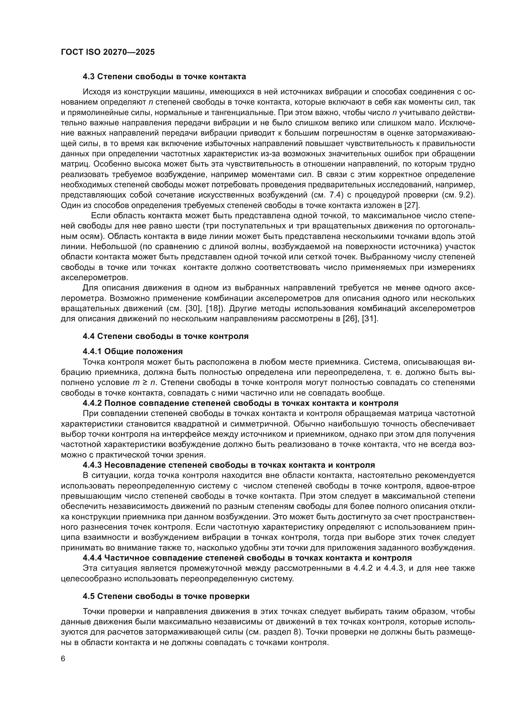 ГОСТ ISO 20270-2025