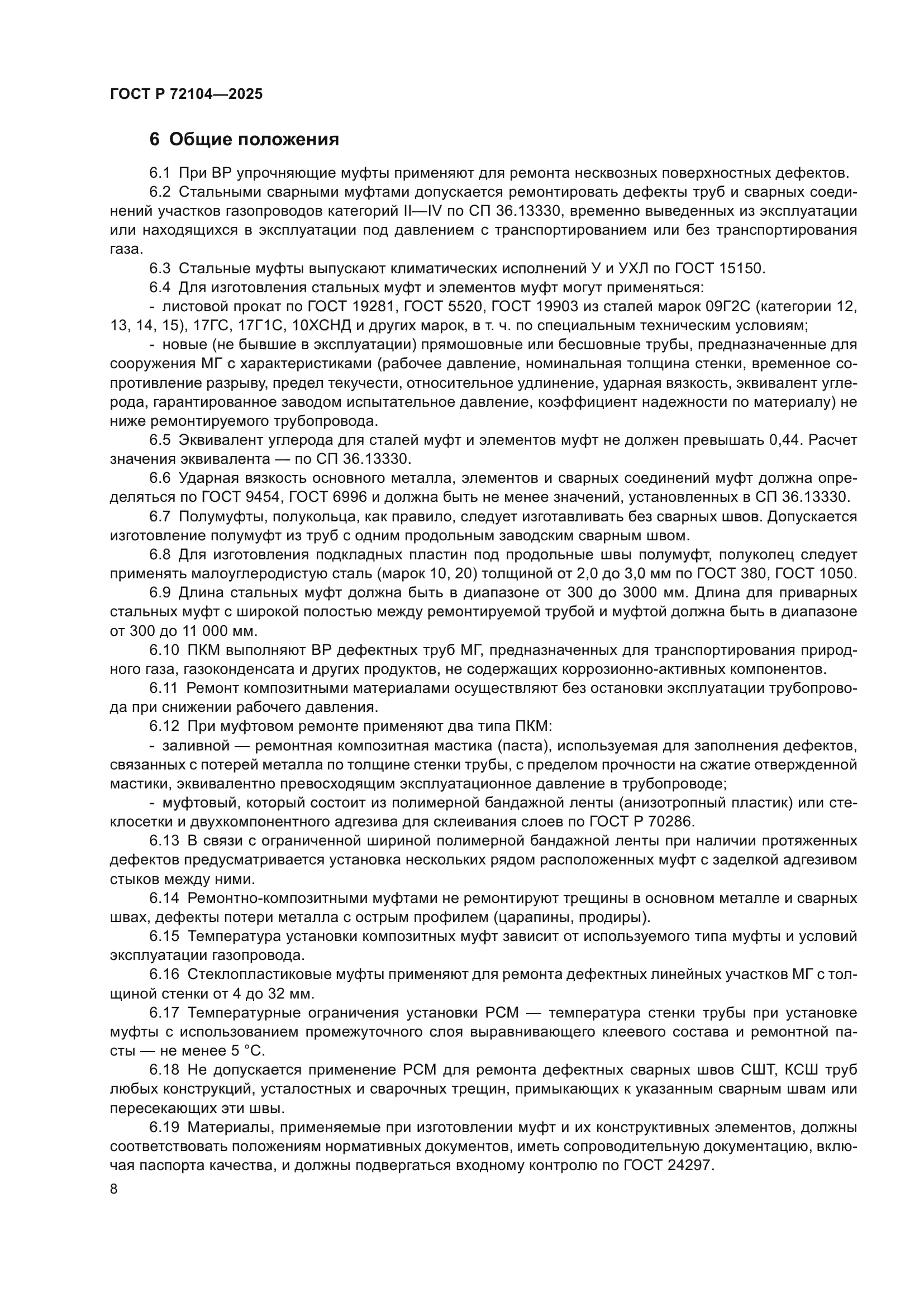 ГОСТ Р 72104-2025